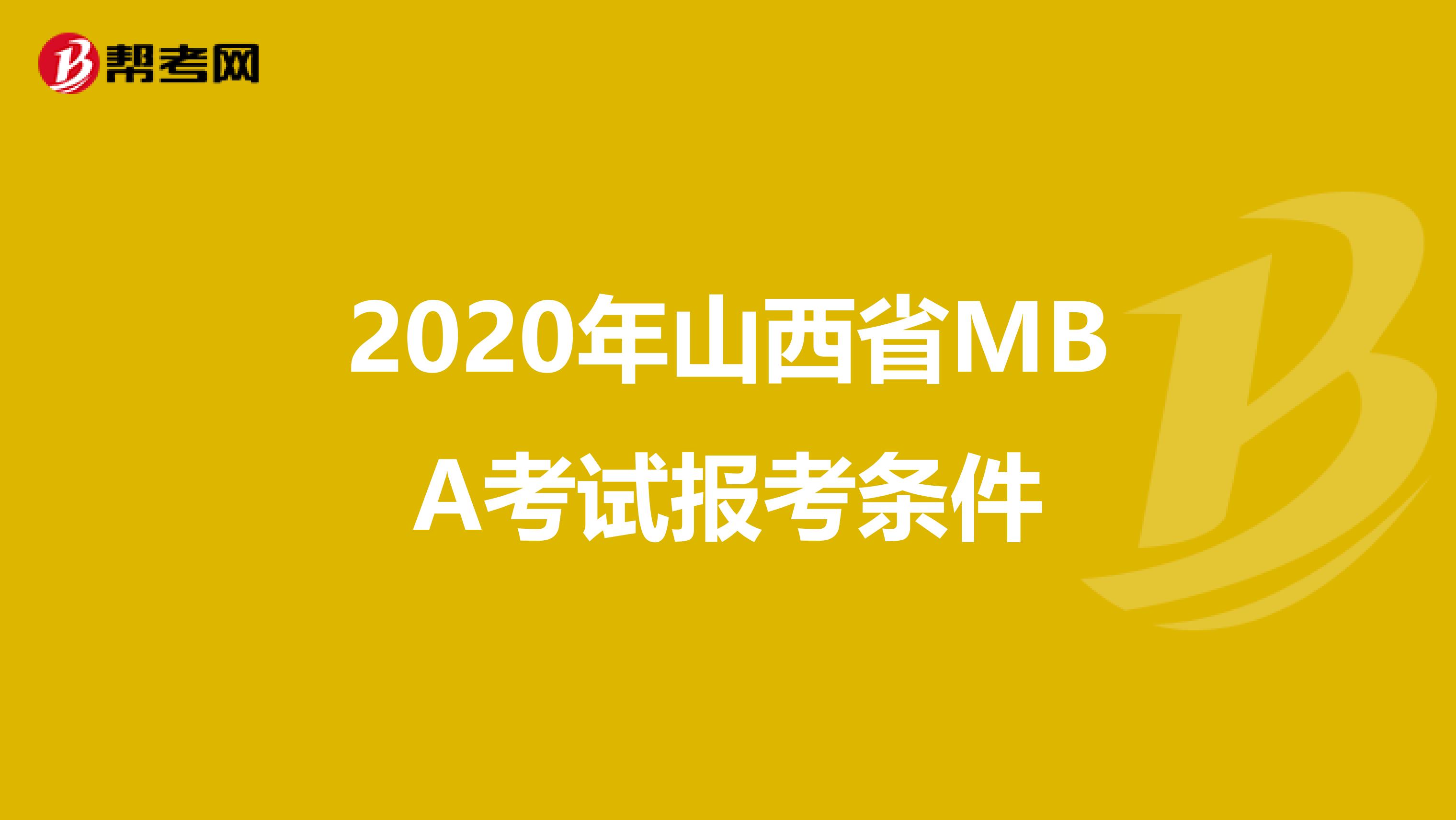 2020年山西省MBA考试报考条件