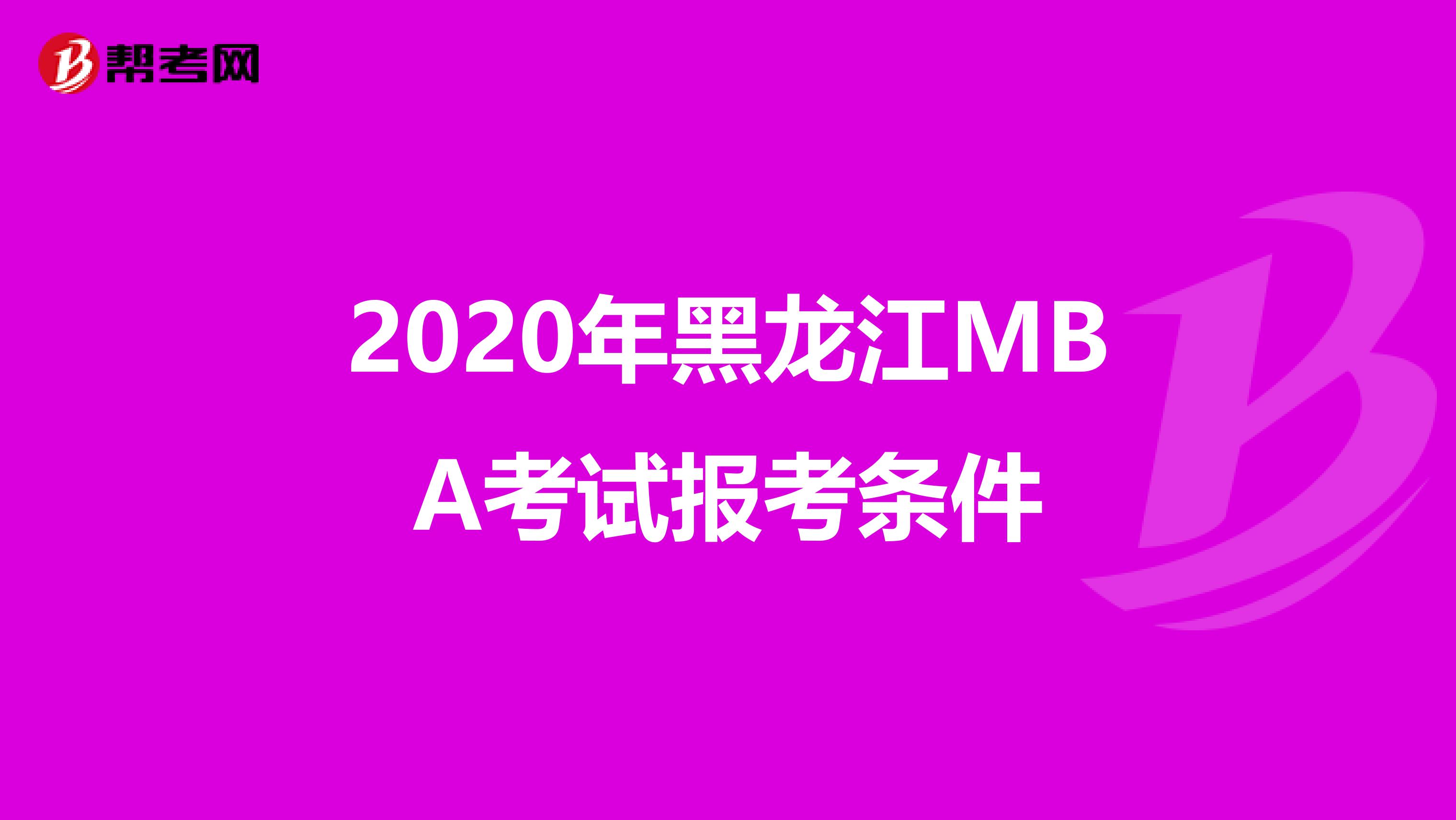 2020年黑龙江MBA考试报考条件