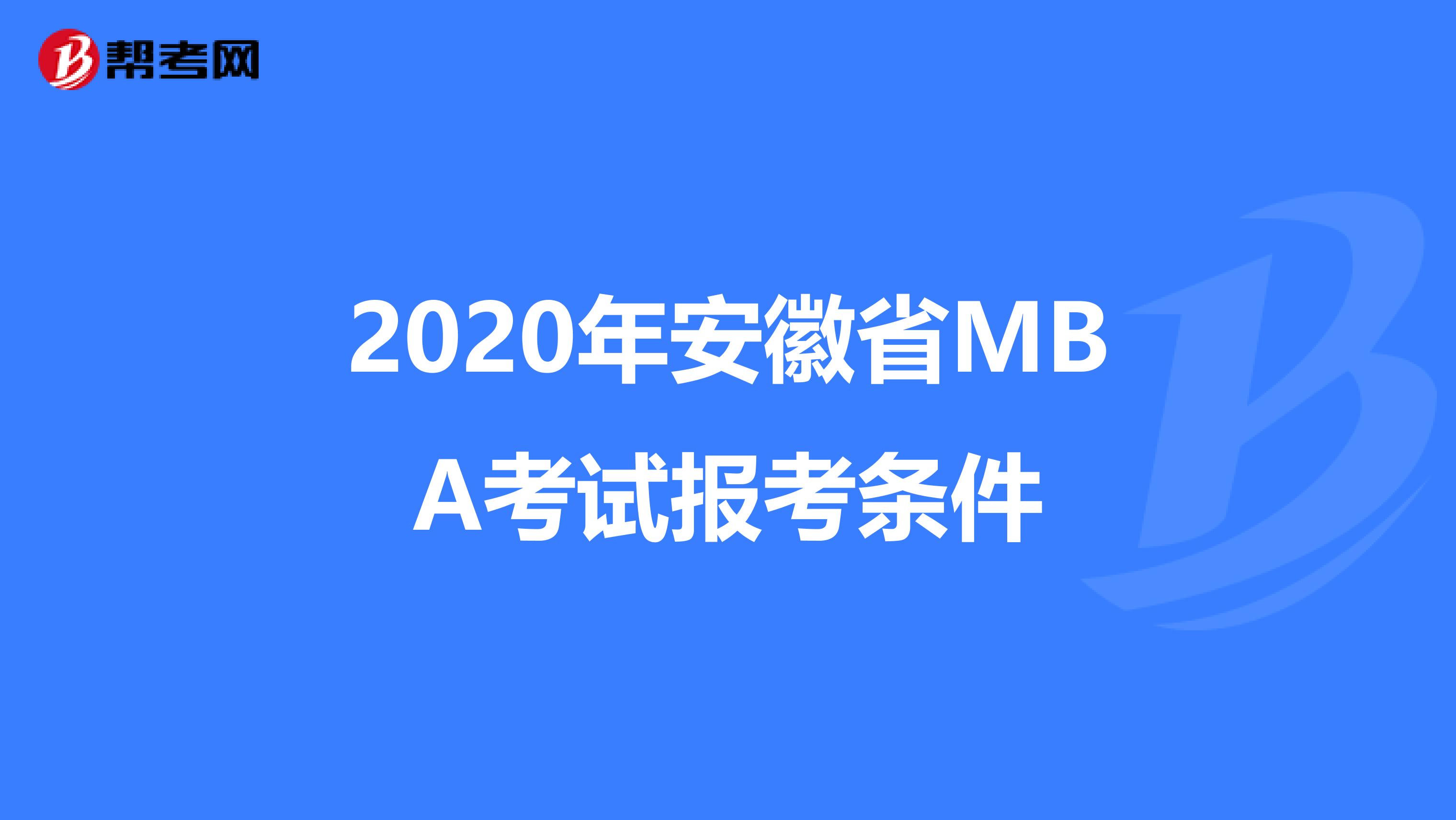 2020年安徽省MBA考试报考条件