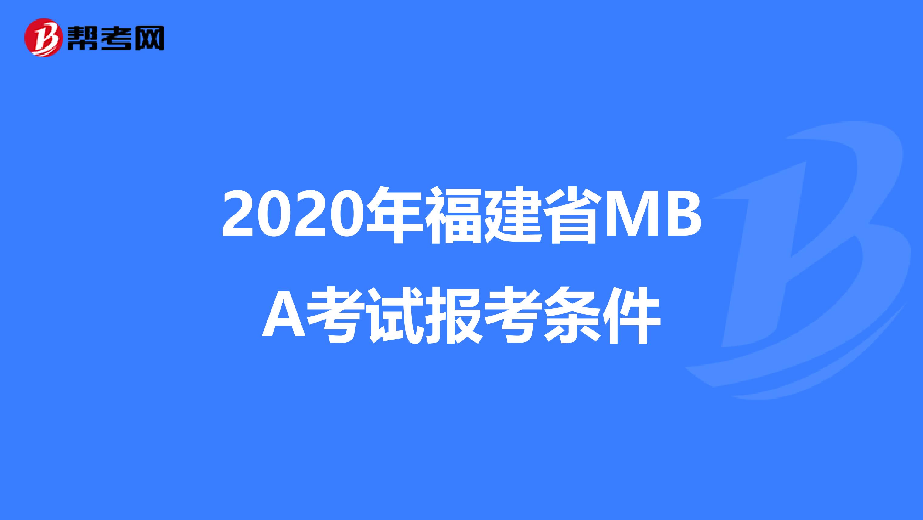 2020年福建省MBA考試報考條件