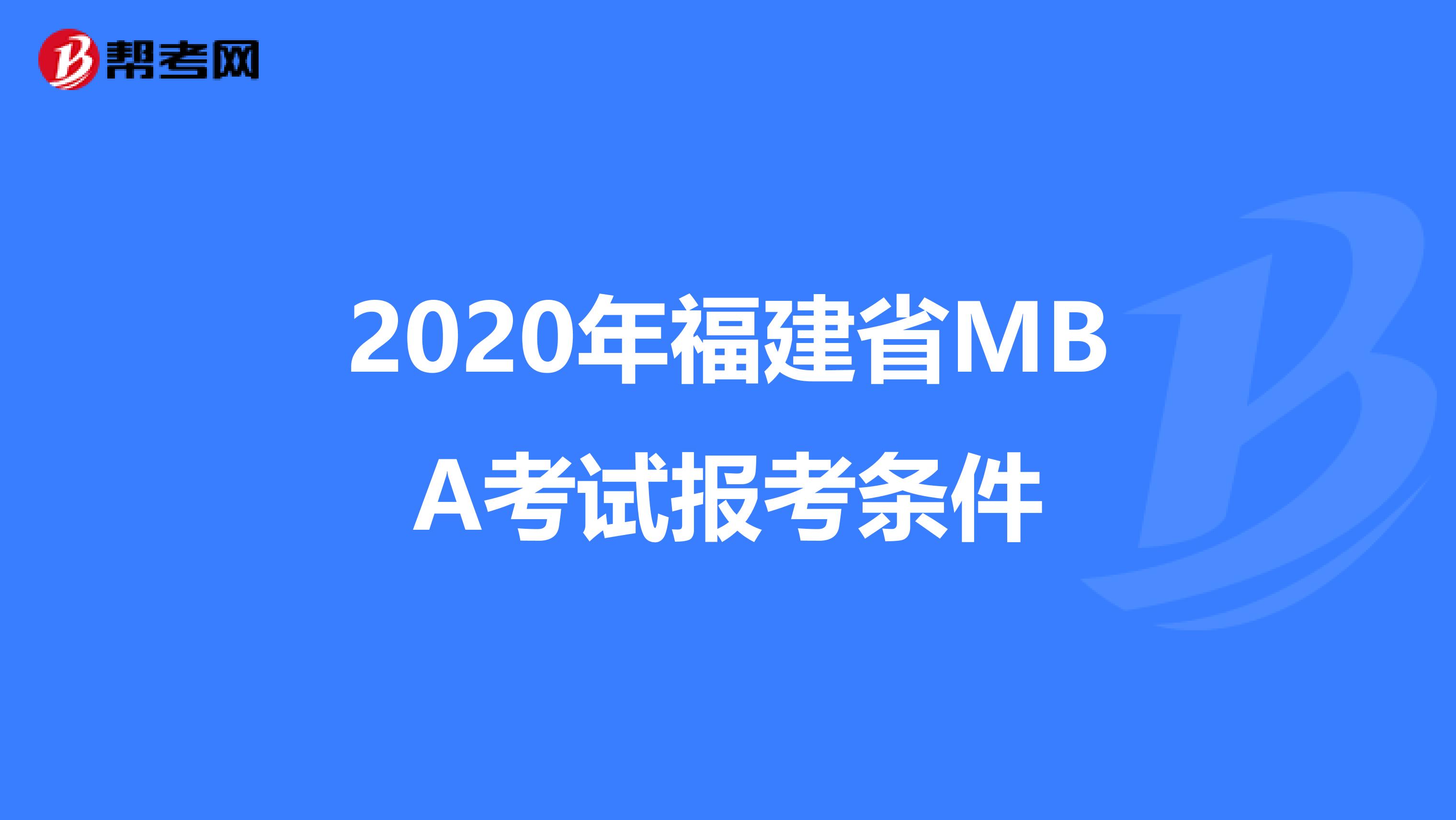 2020年福建省MBA考试报考条件