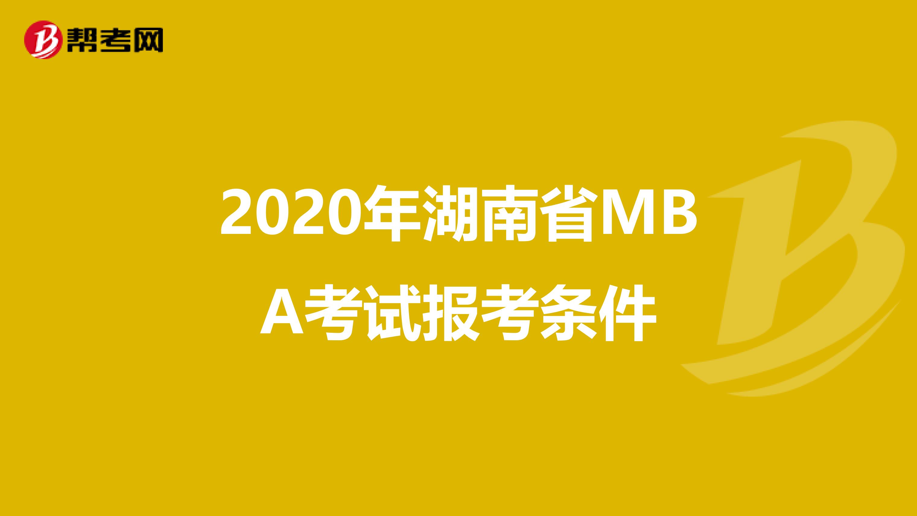 2020年湖南省MBA考试报考条件