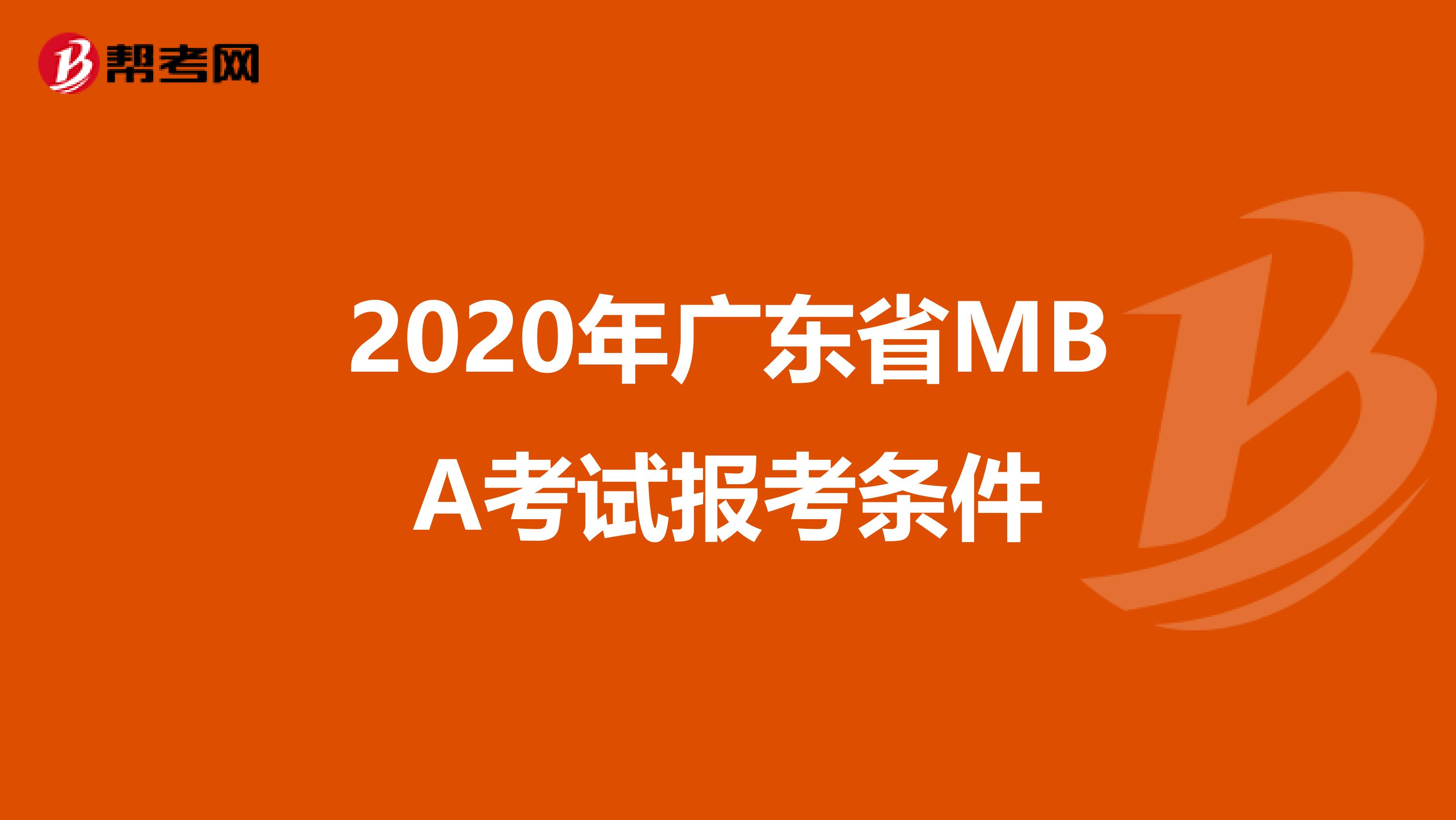 2020年广东省MBA考试报考条件