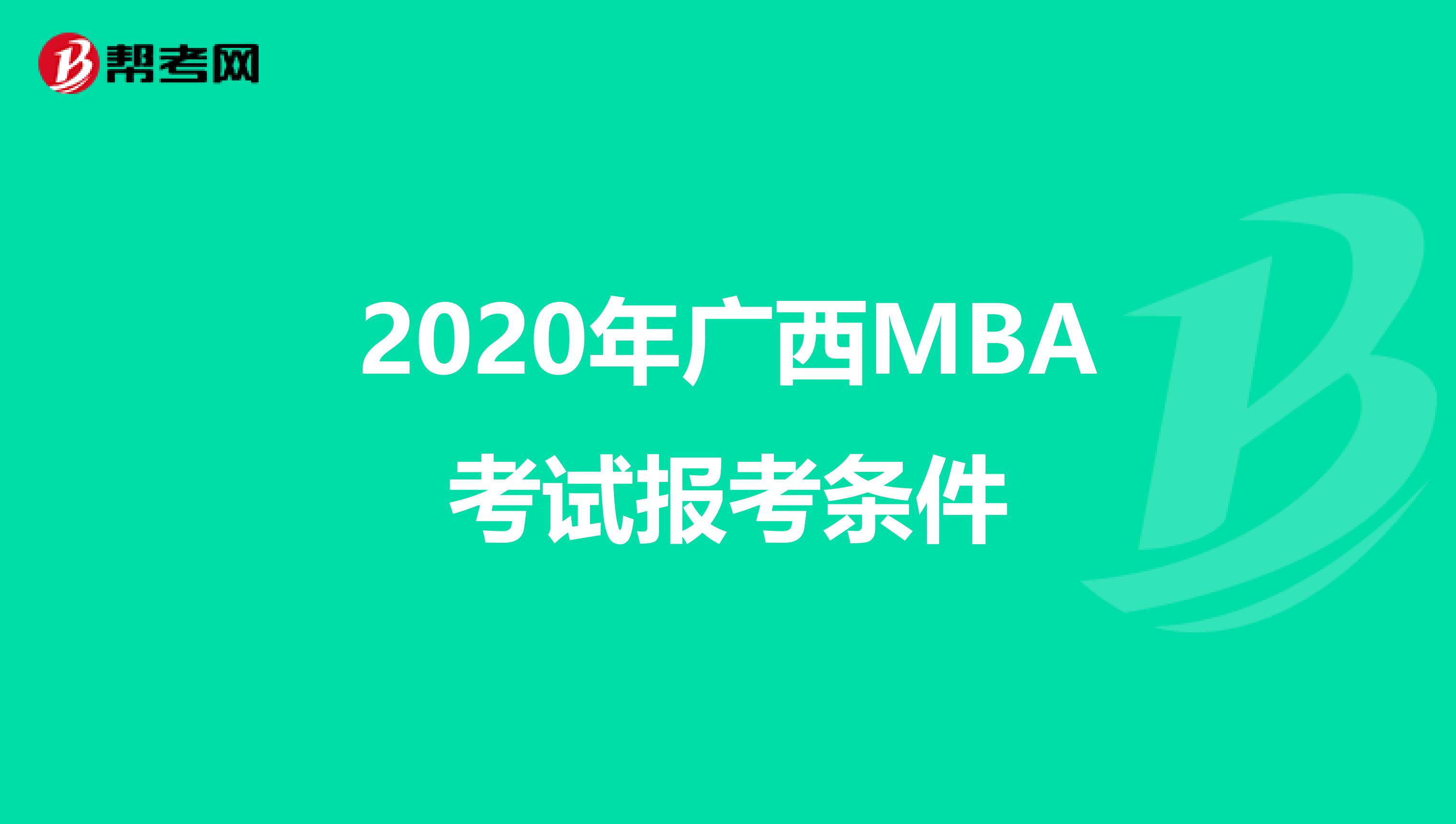2020年广西MBA考试报考条件