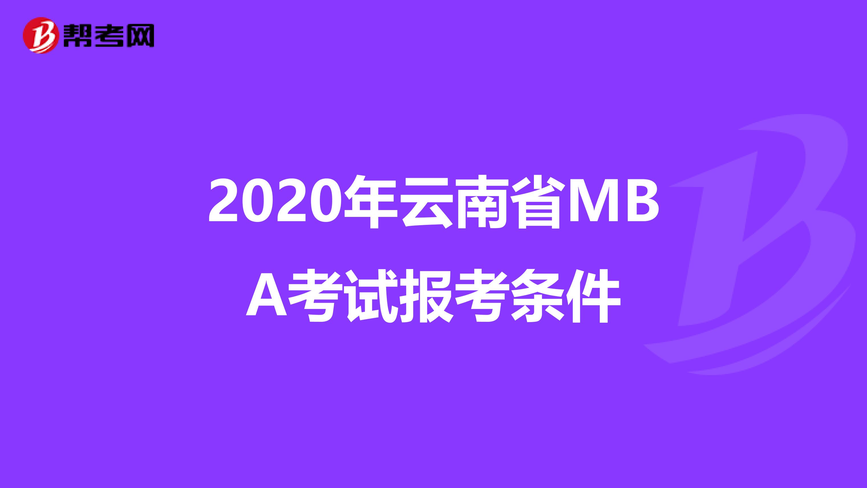 2020年云南省MBA考试报考条件