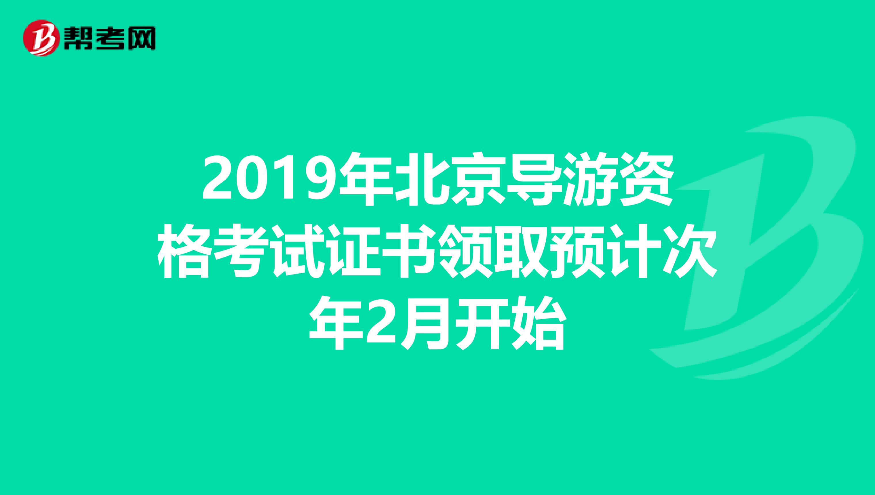 2019年北京导游资格考试证书领取预计次年2月开始