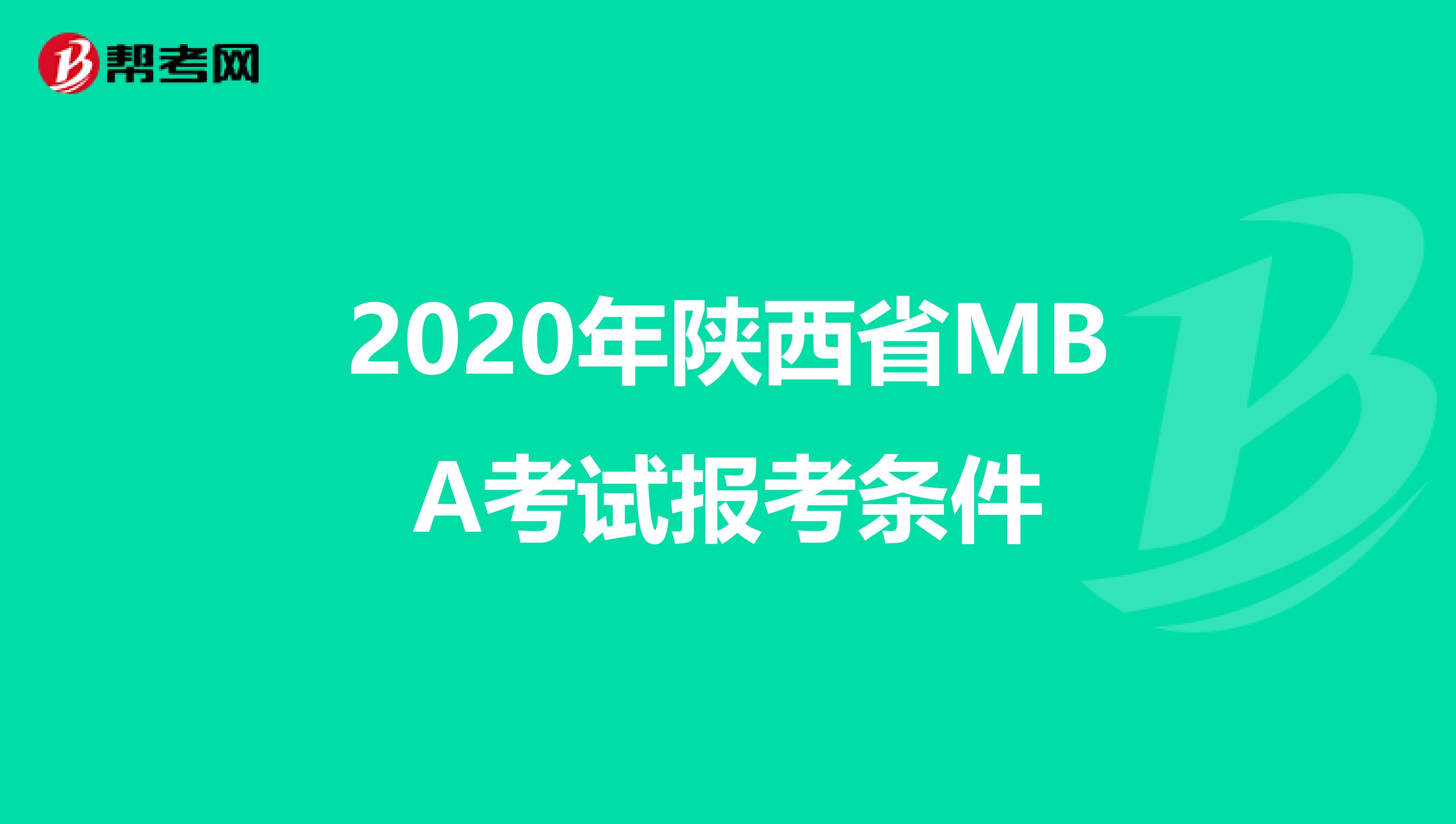 2020年陕西省MBA考试报考条件