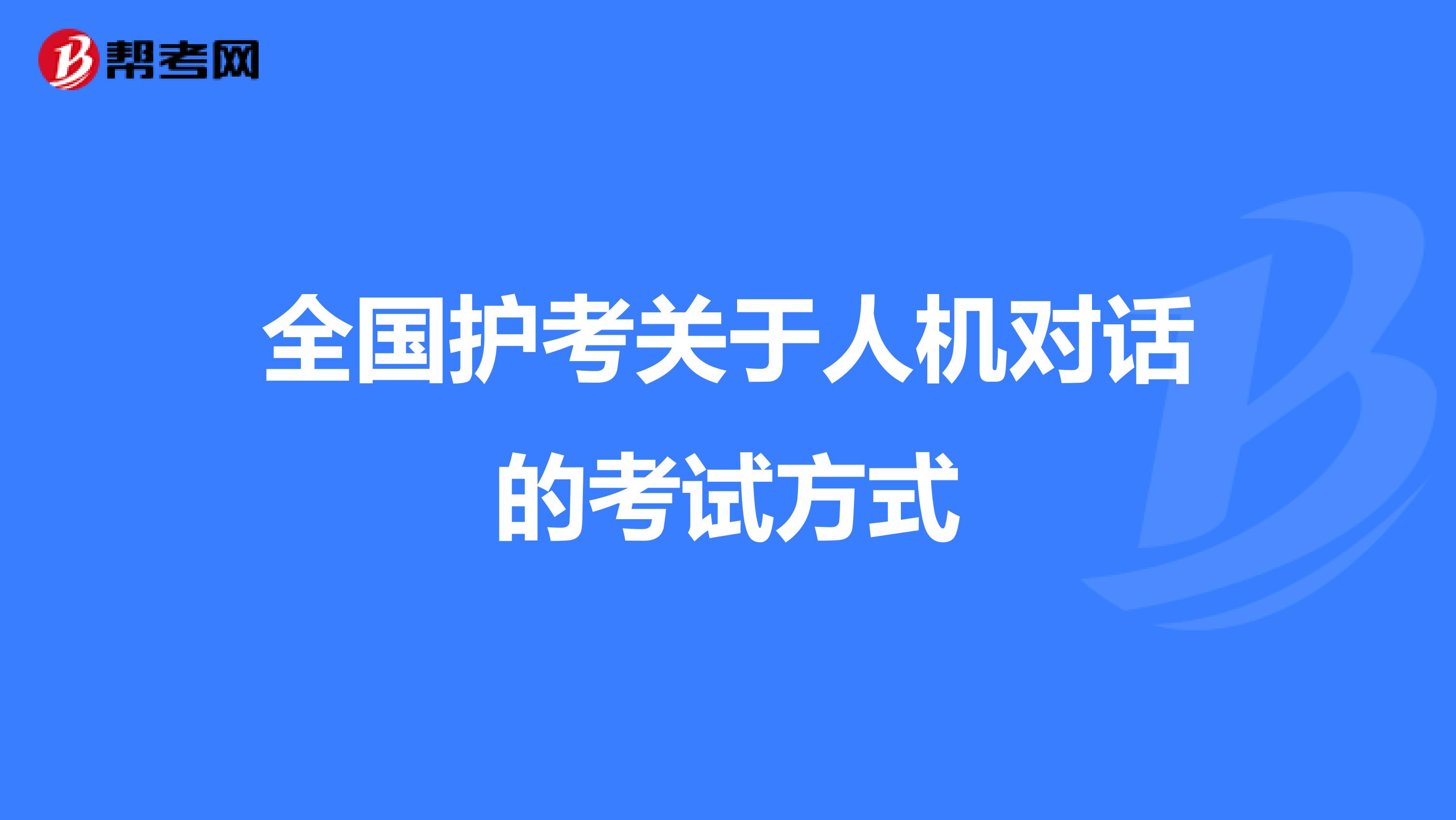 全国护考关于人机对话的考试方式