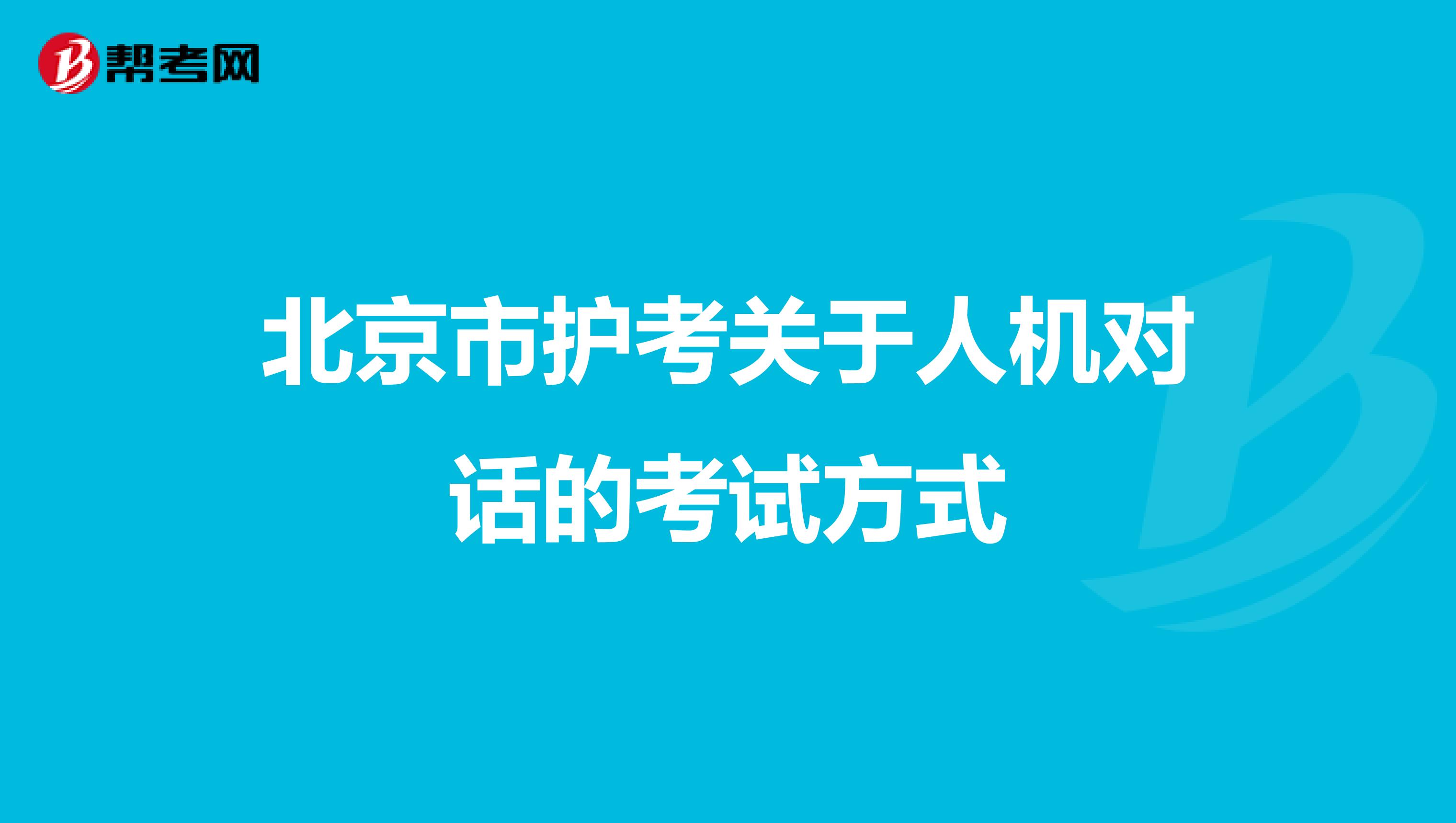 北京市护考关于人机对话的考试方式