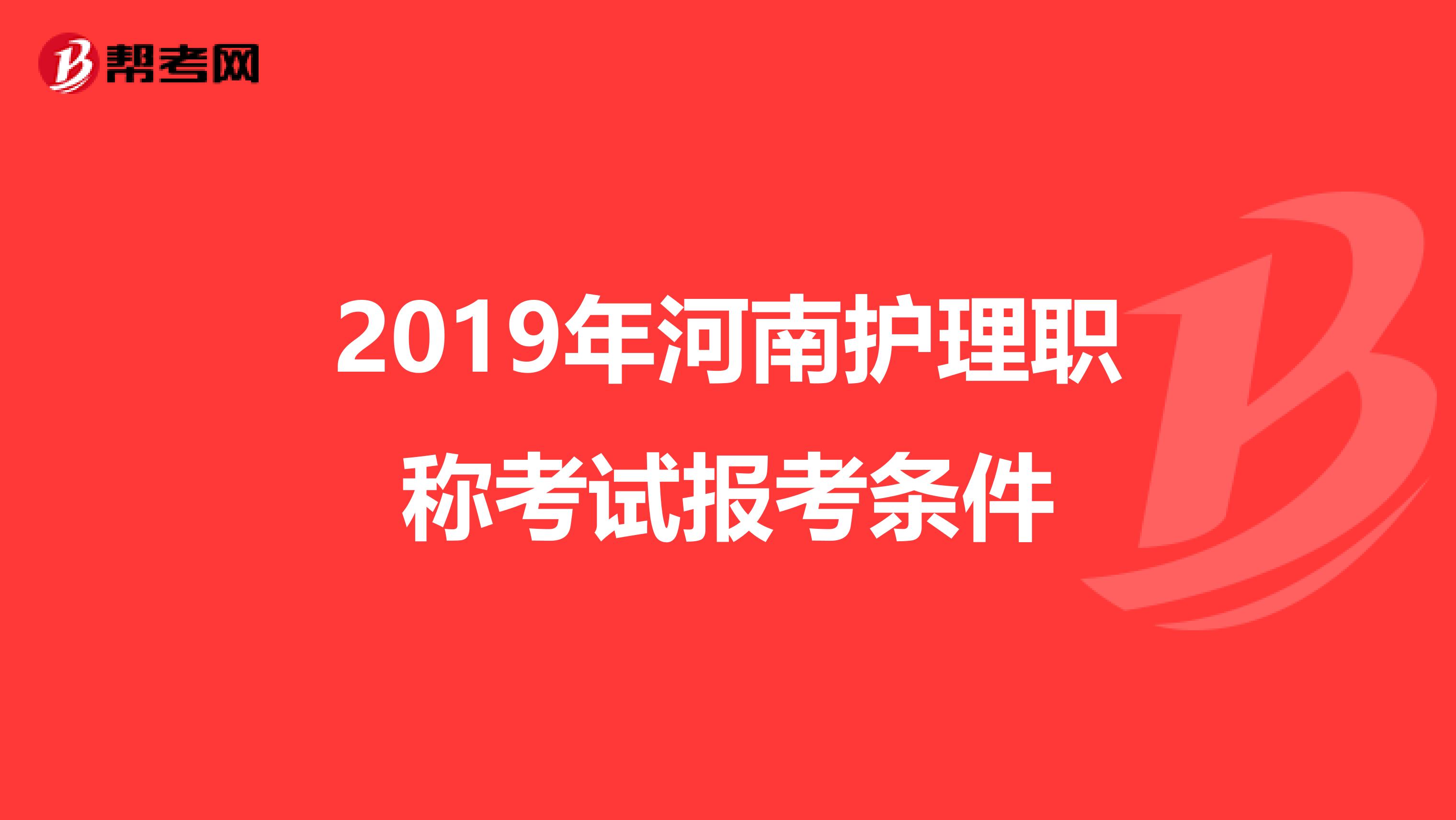 2019年河南護(hù)理職稱考試報(bào)考條件
