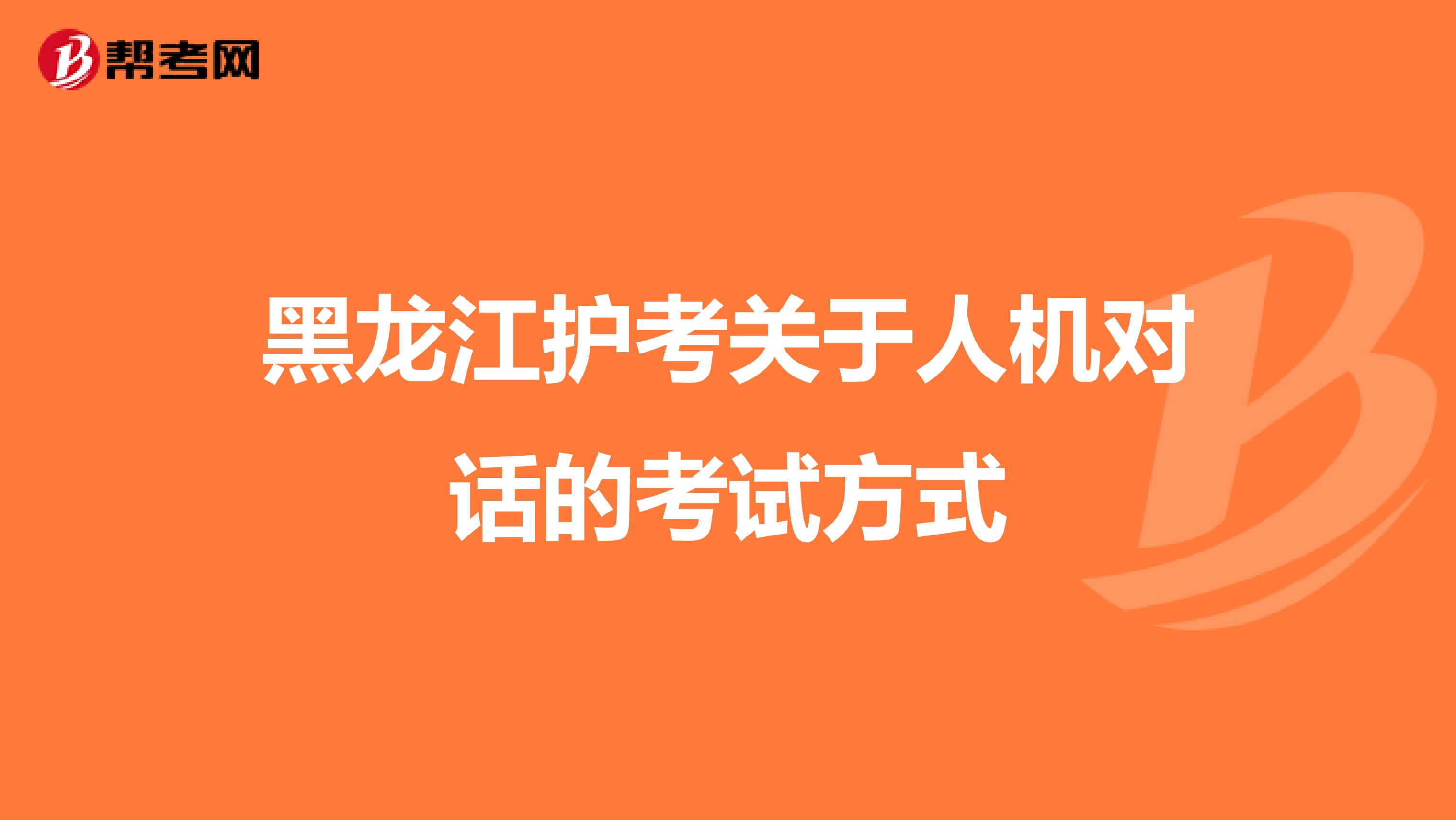 黑龙江护考关于人机对话的考试方式