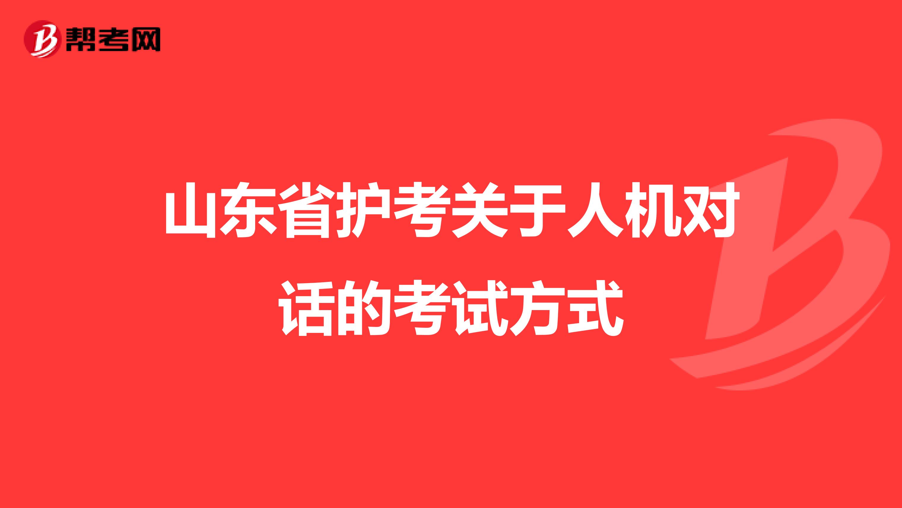 山东省护考关于人机对话的考试方式