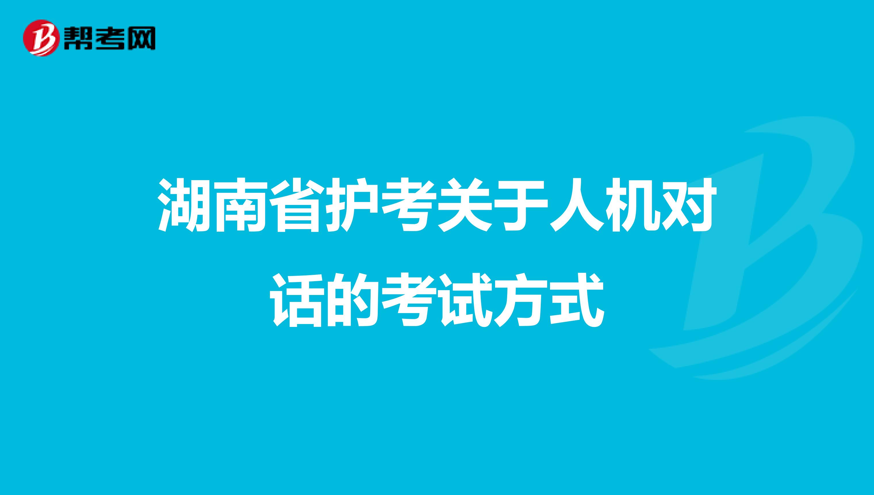 湖南省护考关于人机对话的考试方式