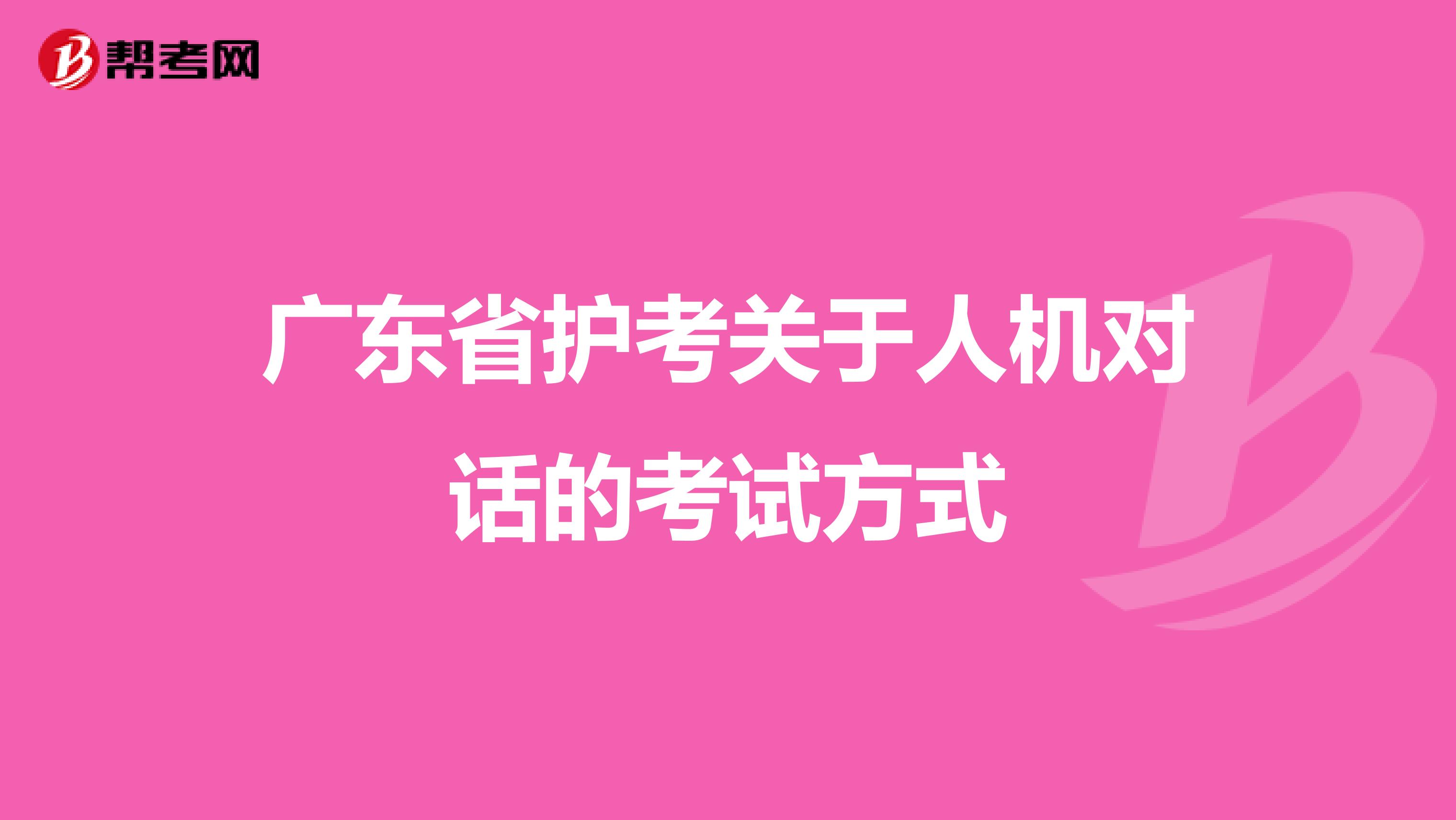 广东省护考关于人机对话的考试方式