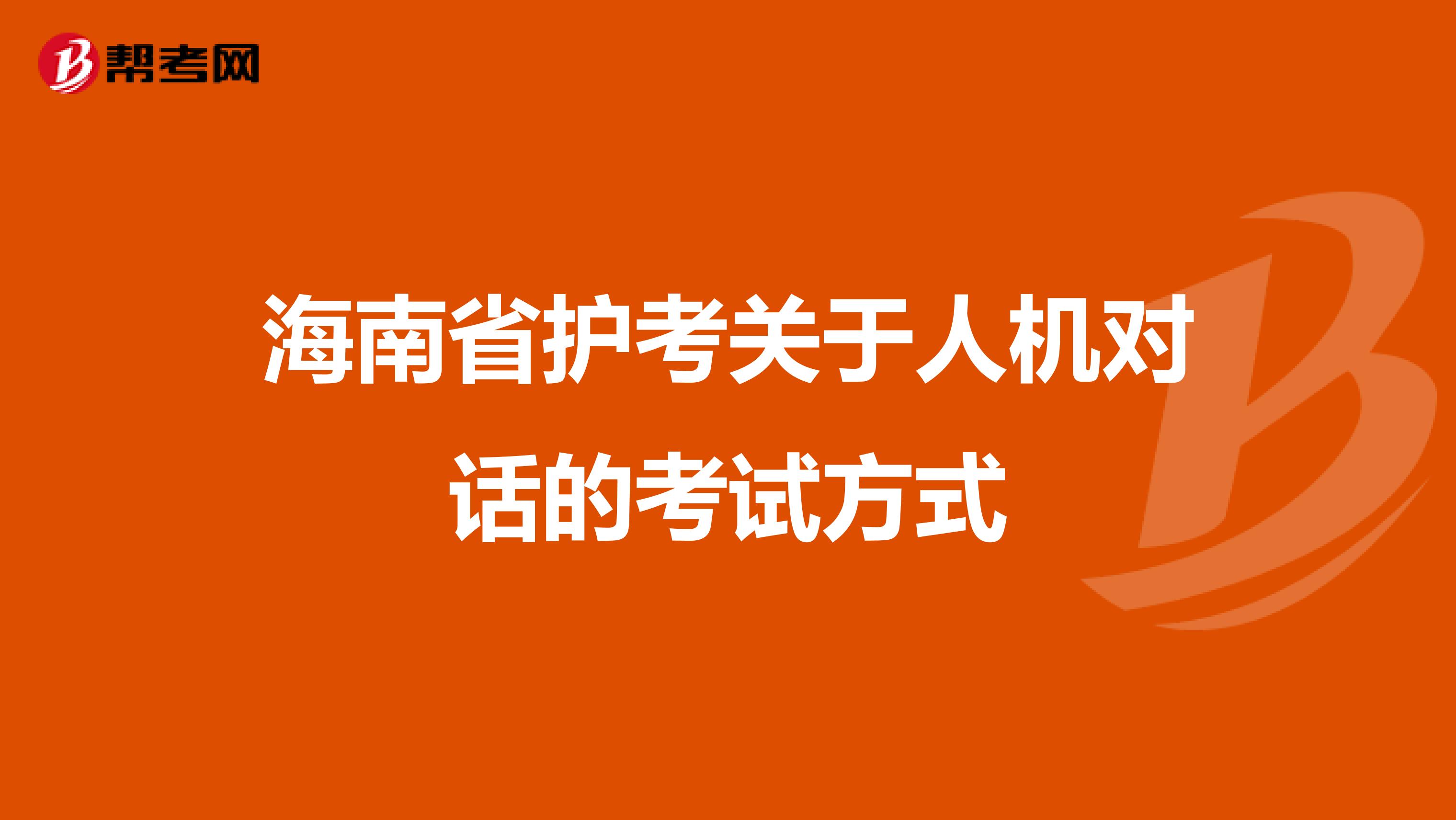 海南省护考关于人机对话的考试方式