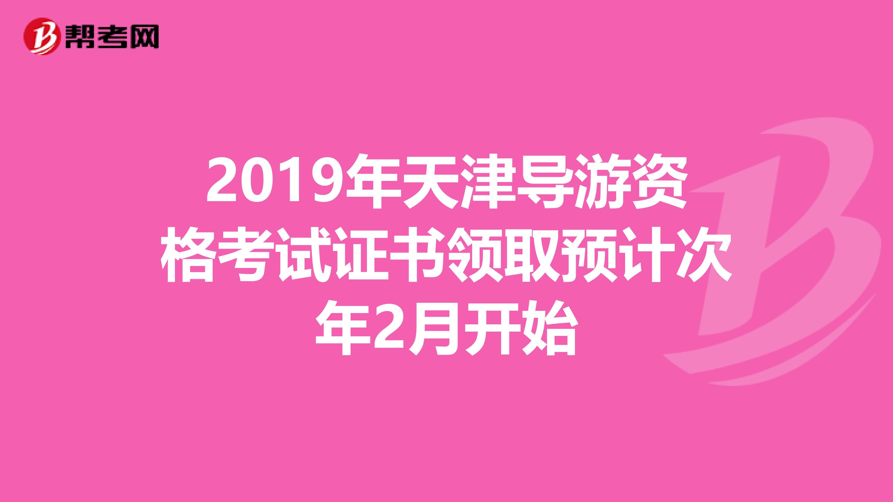 2019年天津导游资格考试证书领取预计次年2月开始