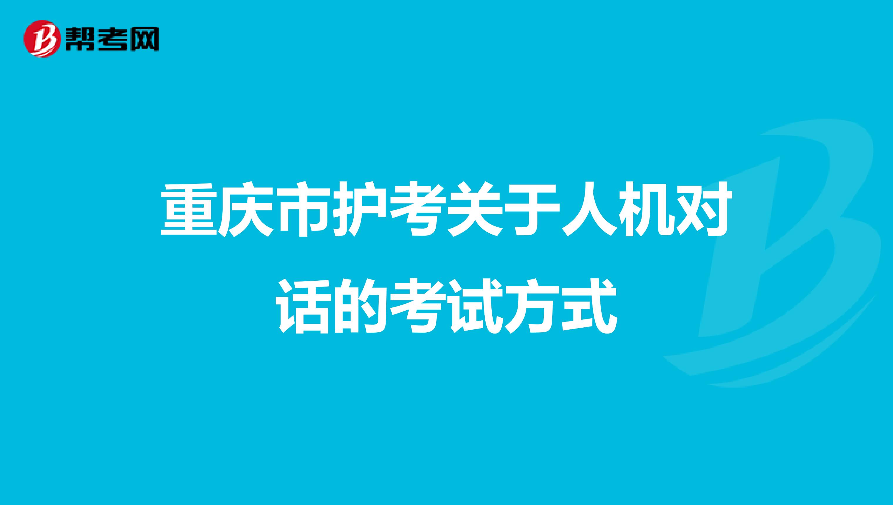 重庆市护考关于人机对话的考试方式