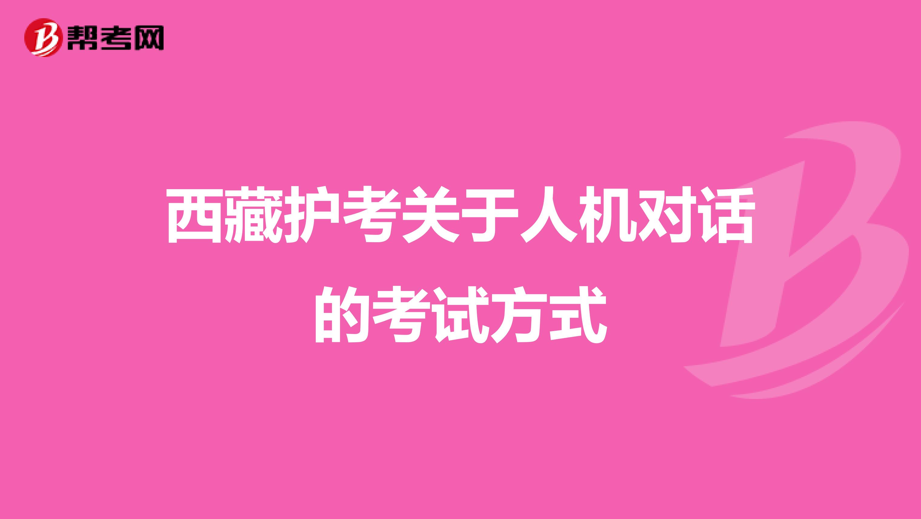 西藏护考关于人机对话的考试方式