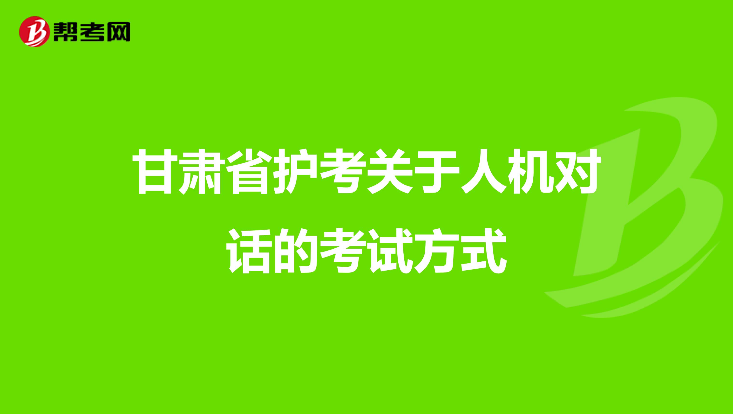 甘肃省护考关于人机对话的考试方式