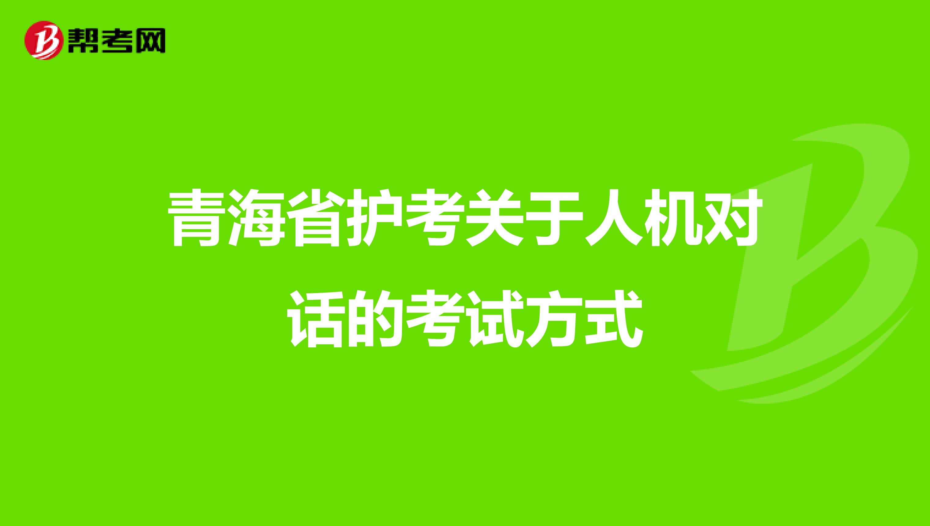 青海省护考关于人机对话的考试方式