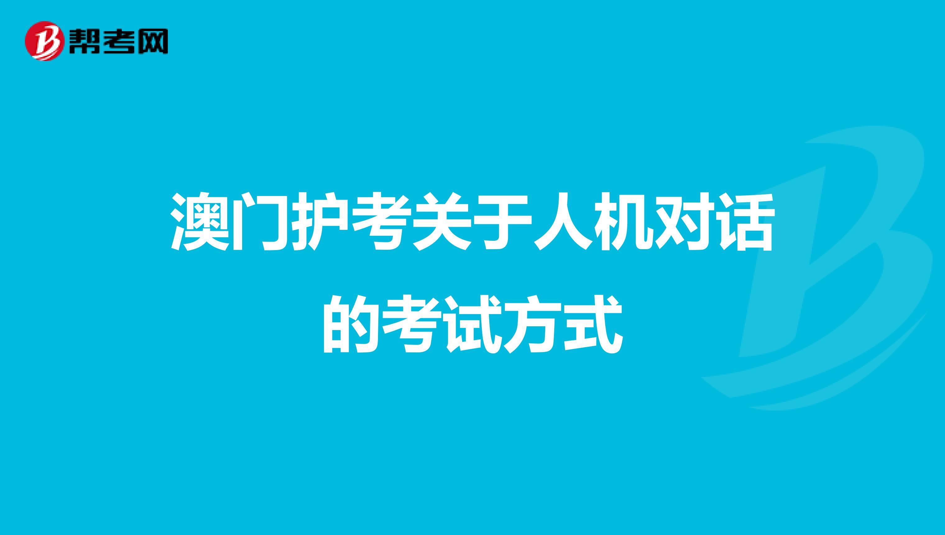 澳门护考关于人机对话的考试方式