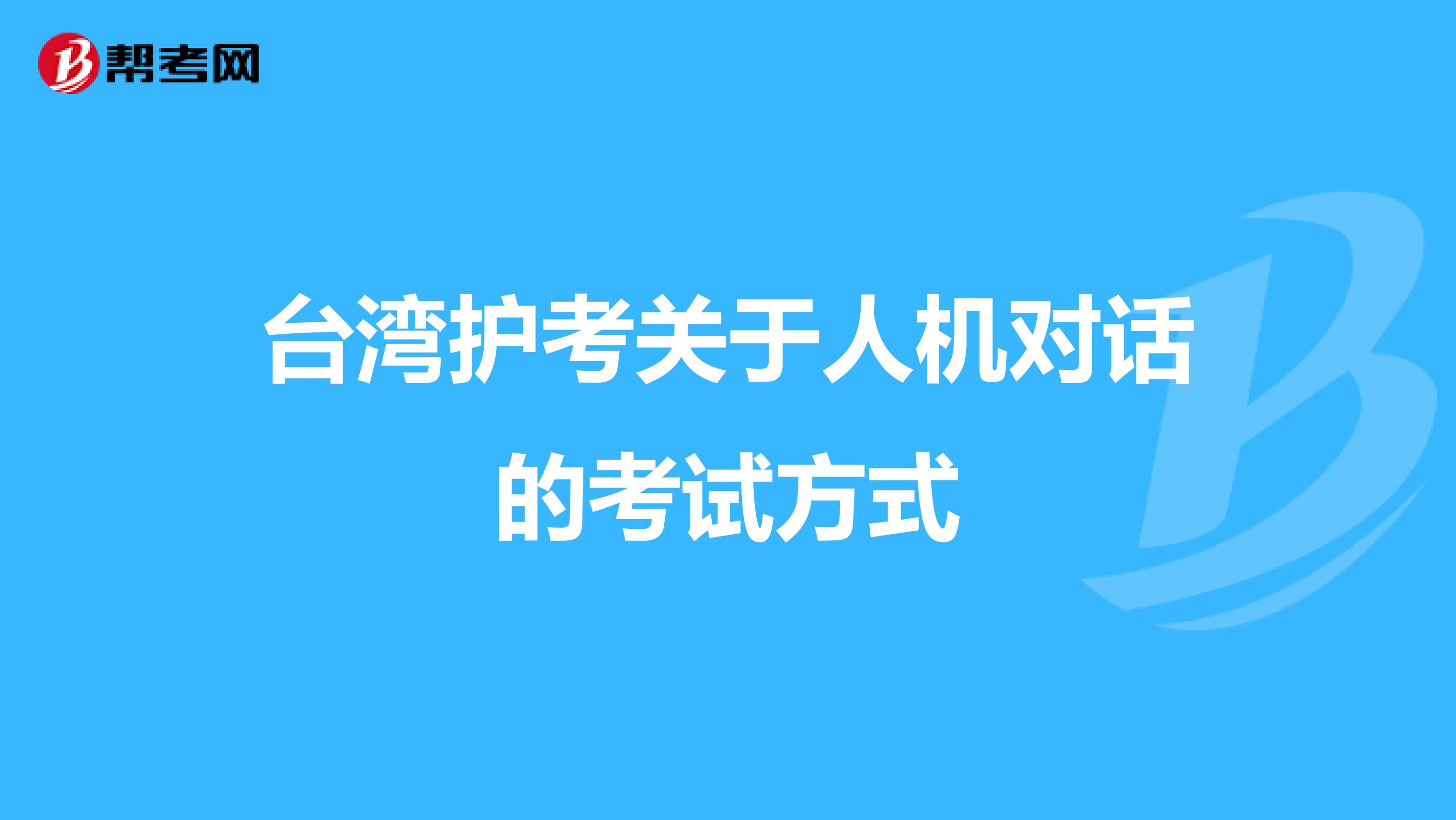 台湾护考关于人机对话的考试方式