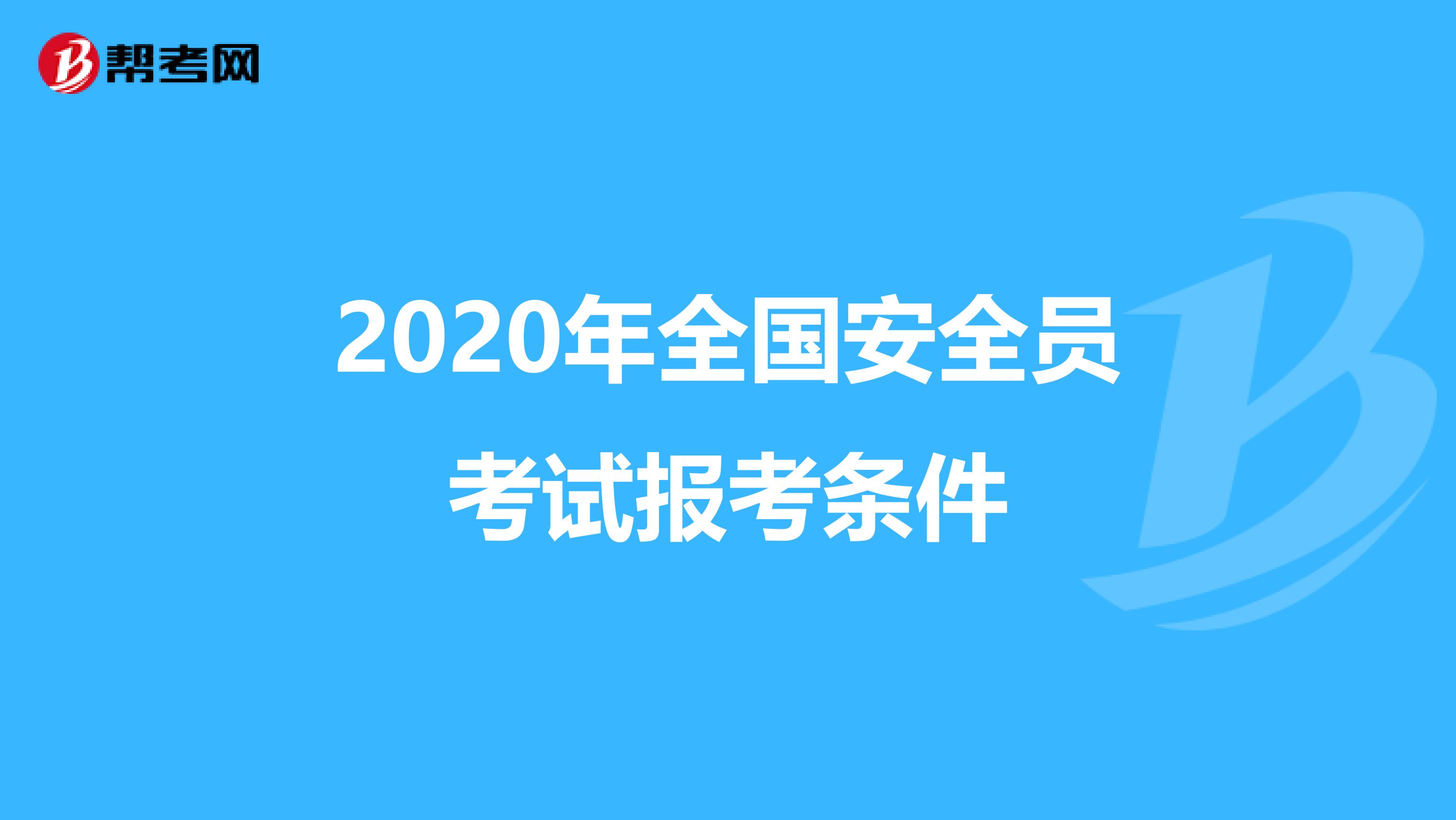 2020年全国安全员考试报考条件