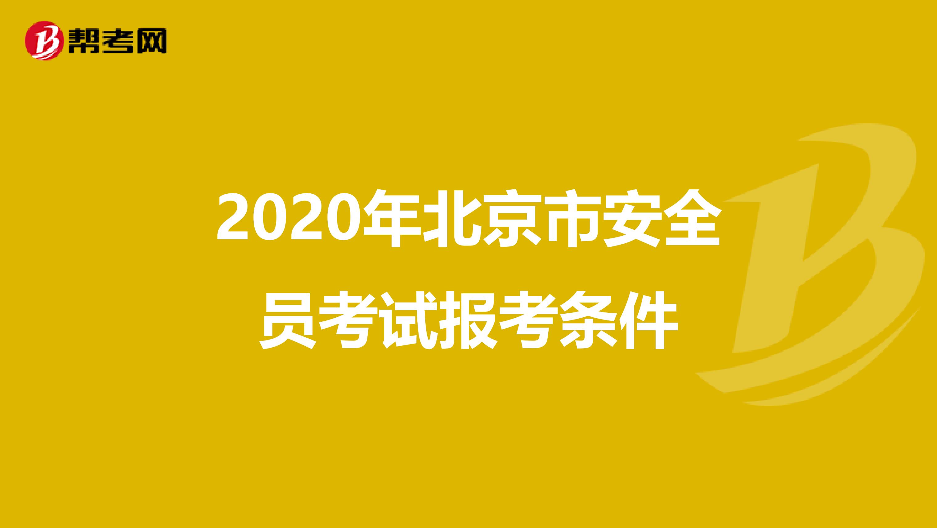 2020年北京市安全员考试报考条件
