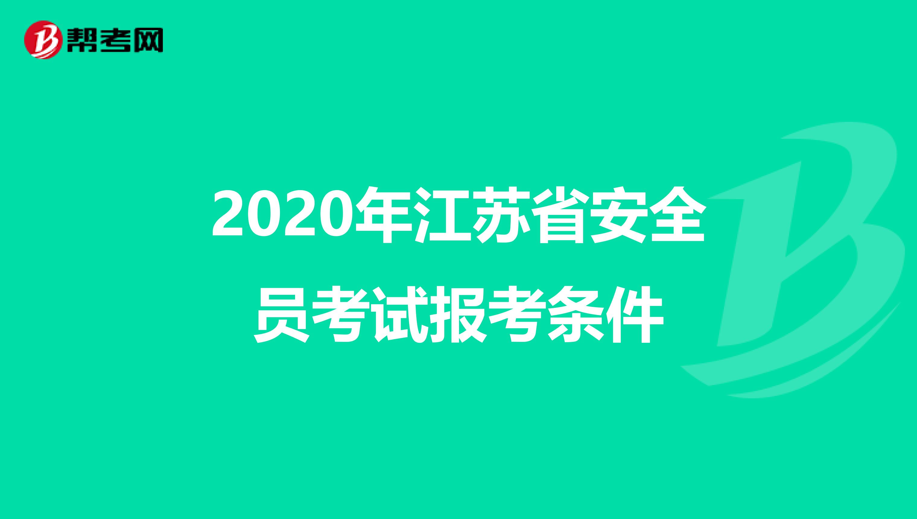 2020年江苏省安全员考试报考条件