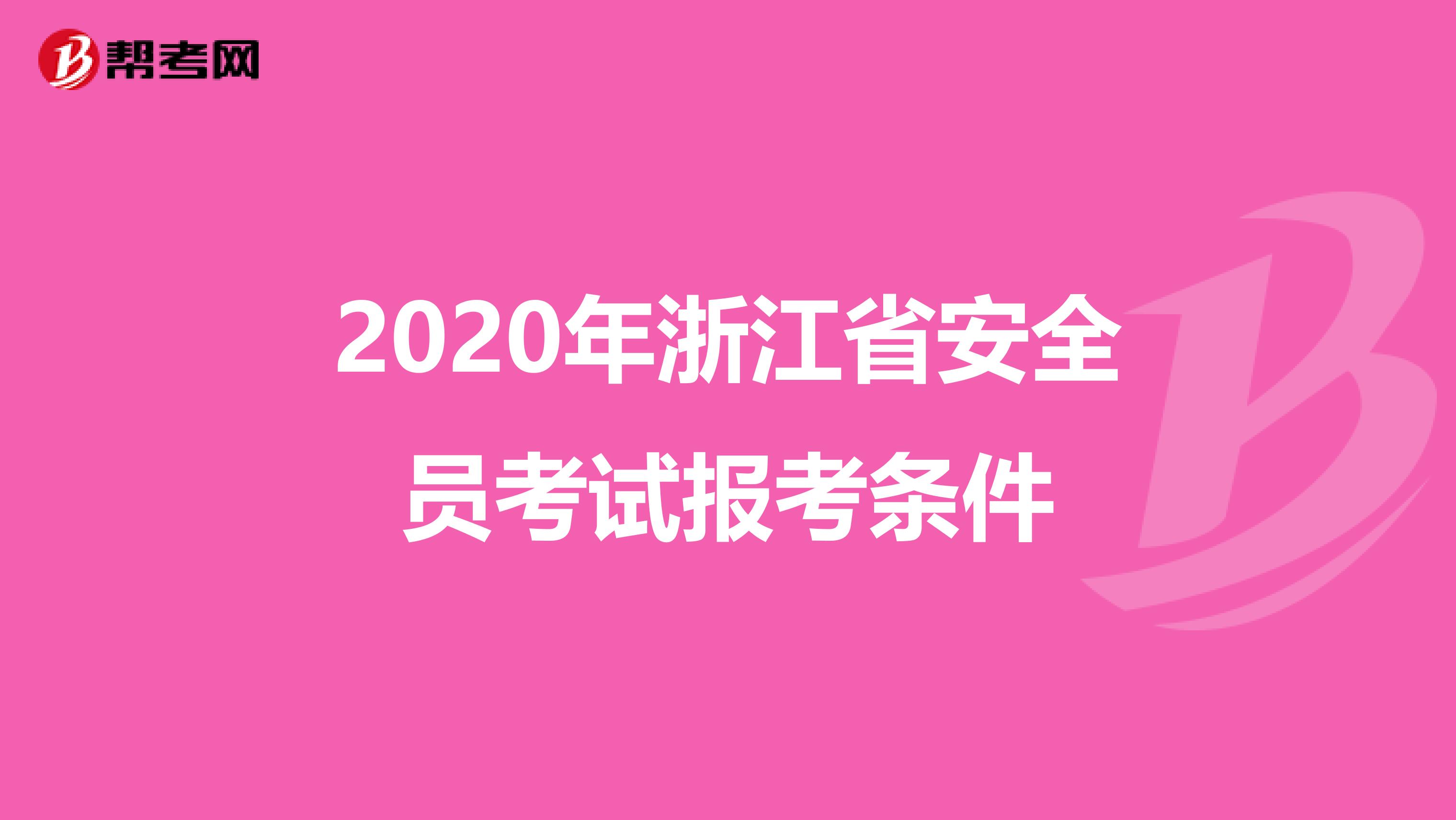 2020年浙江省安全员考试报考条件