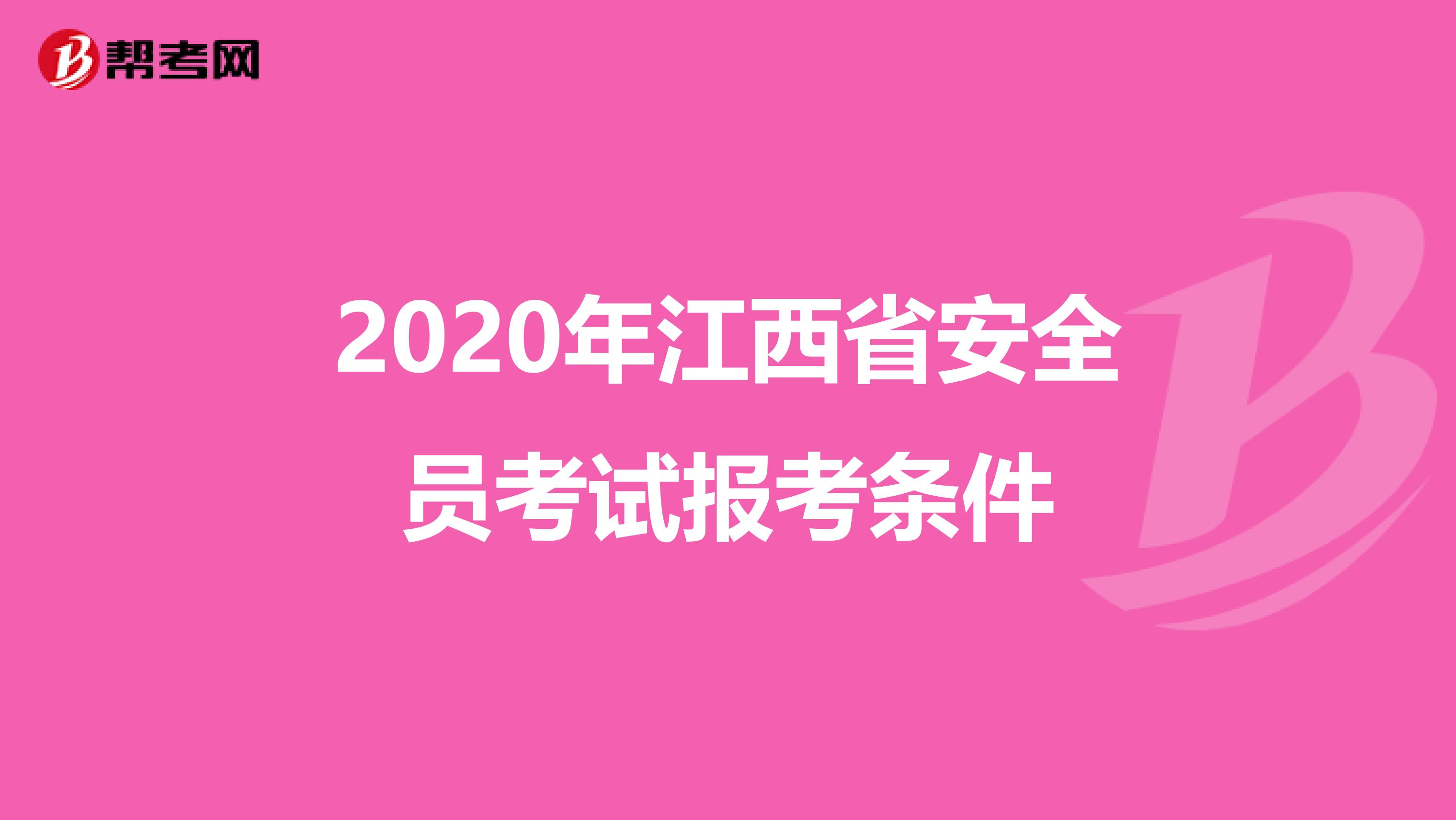 2020年江西省安全员考试报考条件