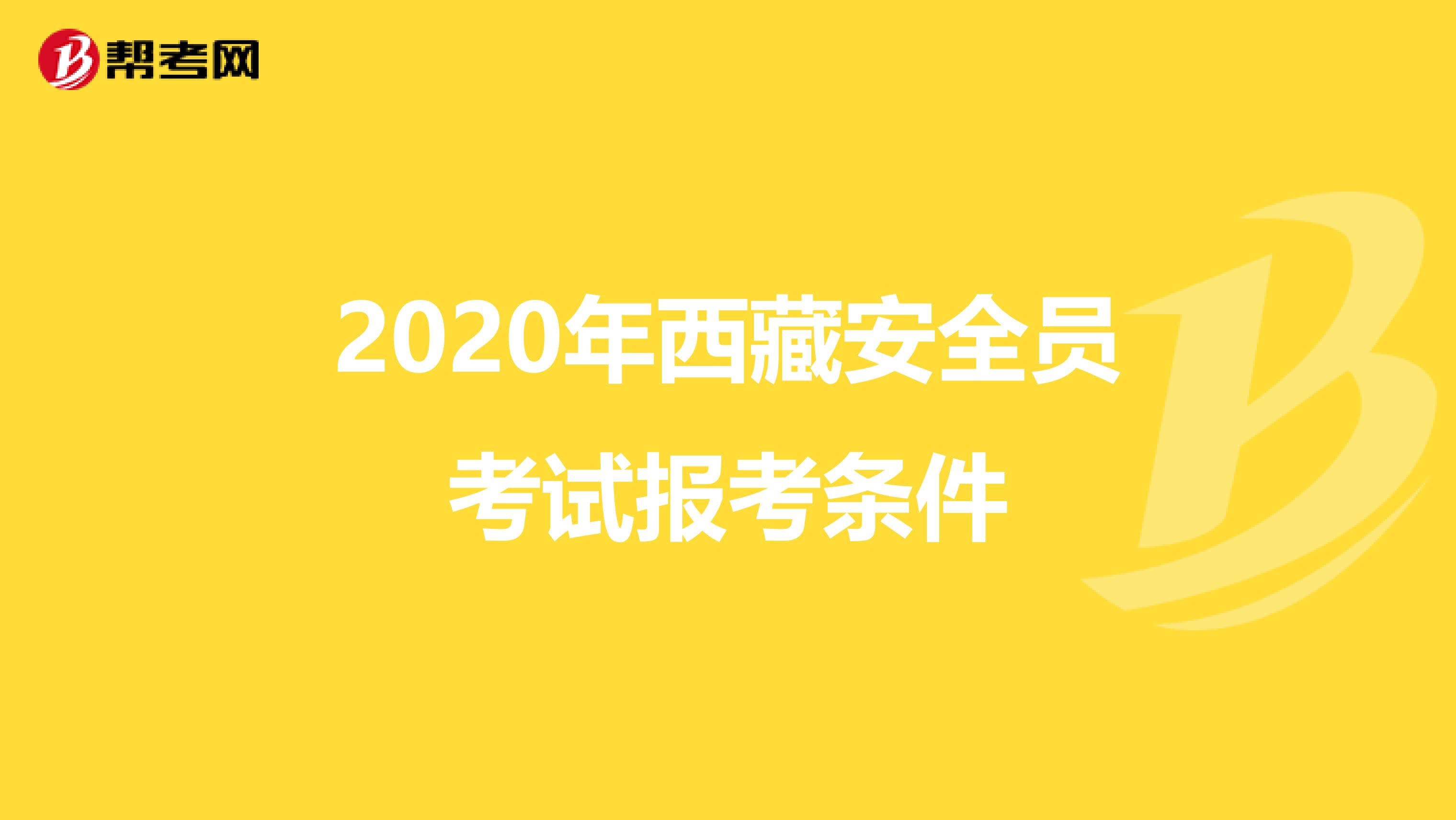 2020年西藏安全员考试报考条件