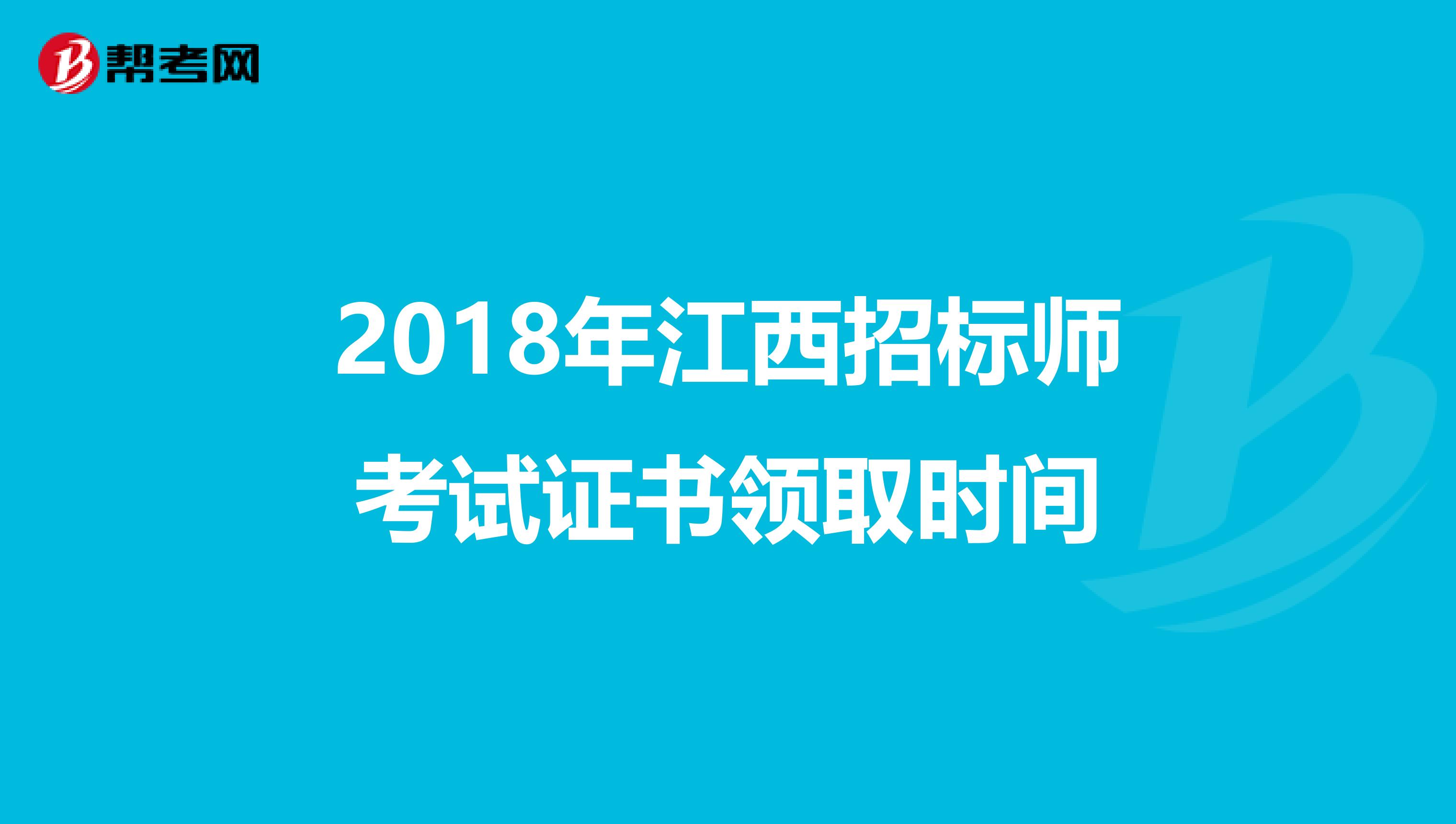 2018年江西招标师考试证书领取时间