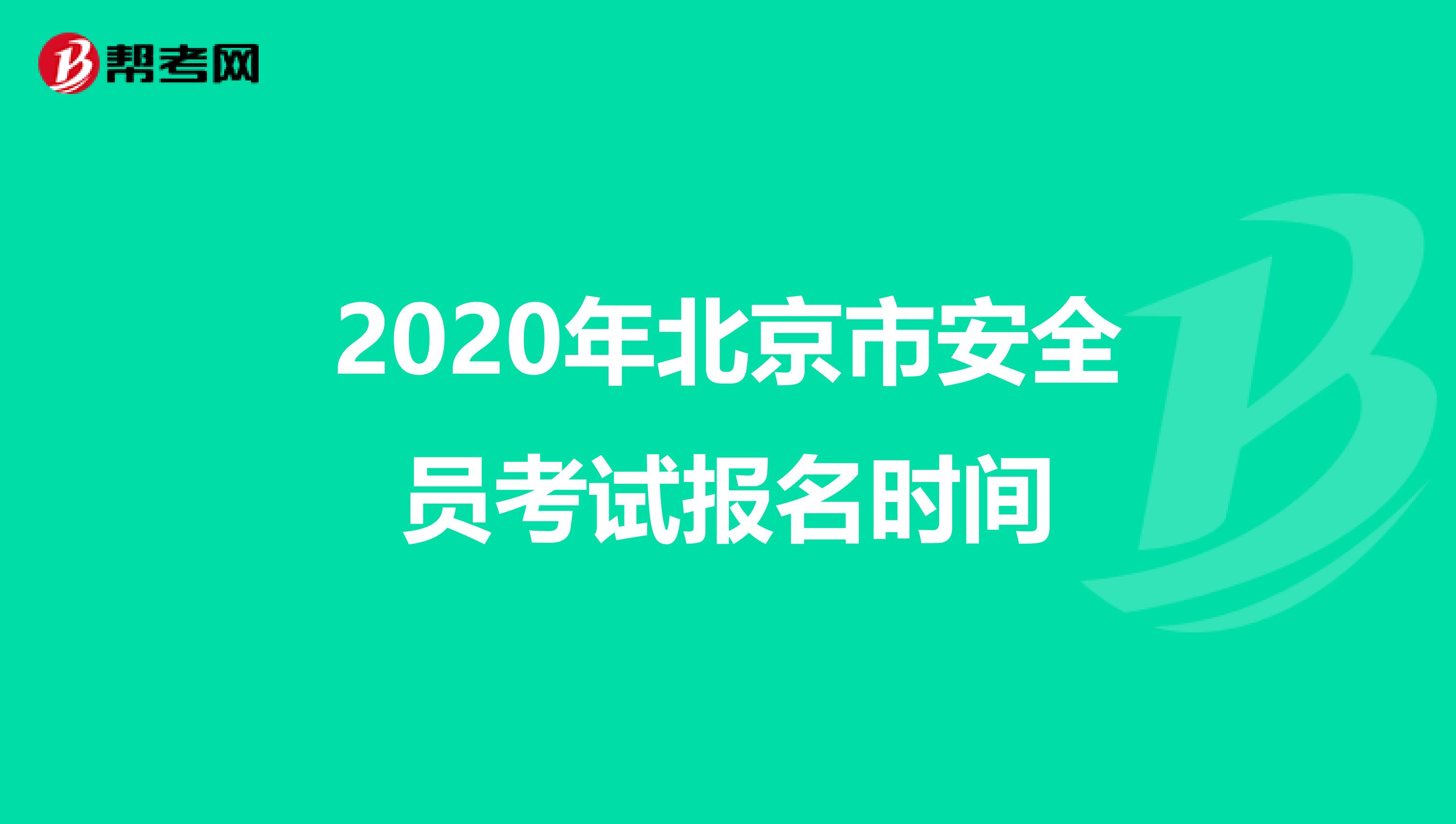 2020年北京市安全员考试报名时间