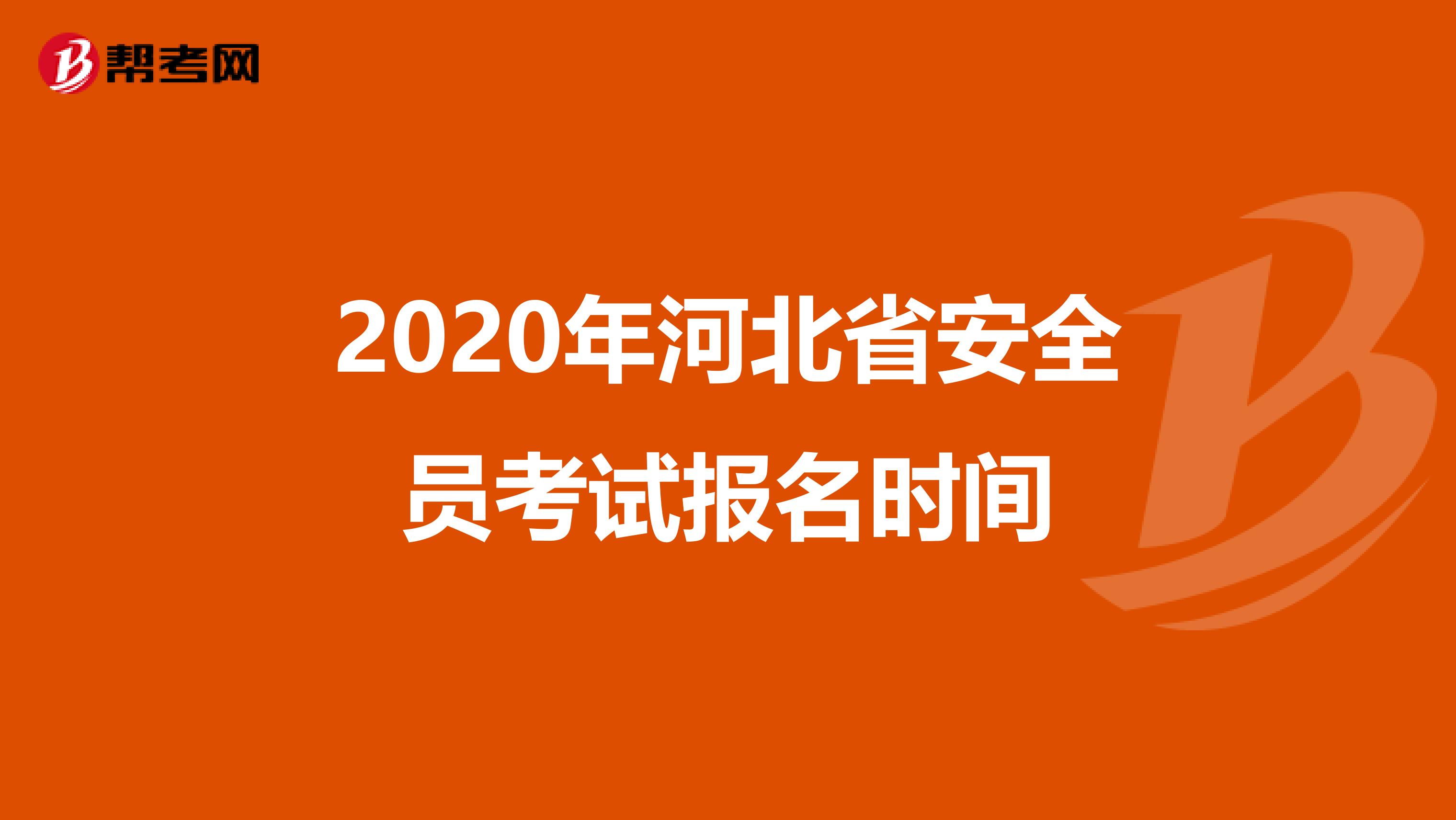 2020年河北省安全员考试报名时间