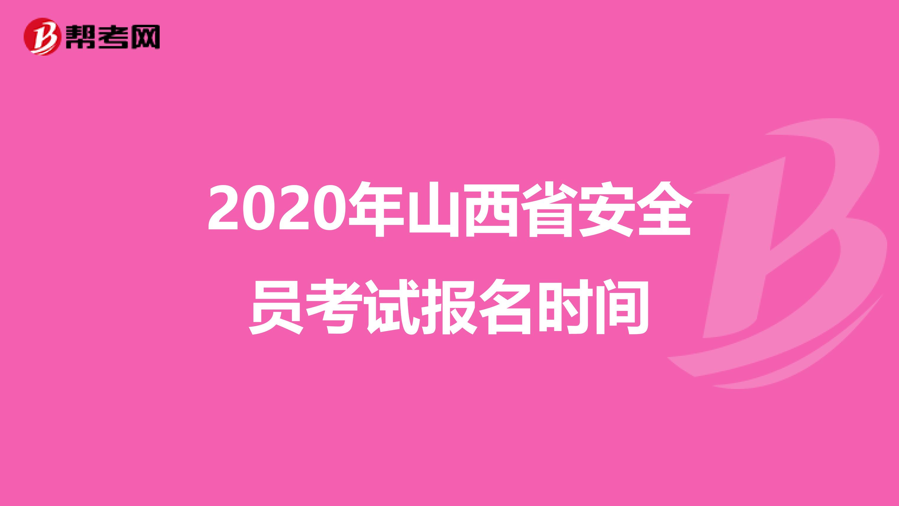 2020年山西省安全员考试报名时间