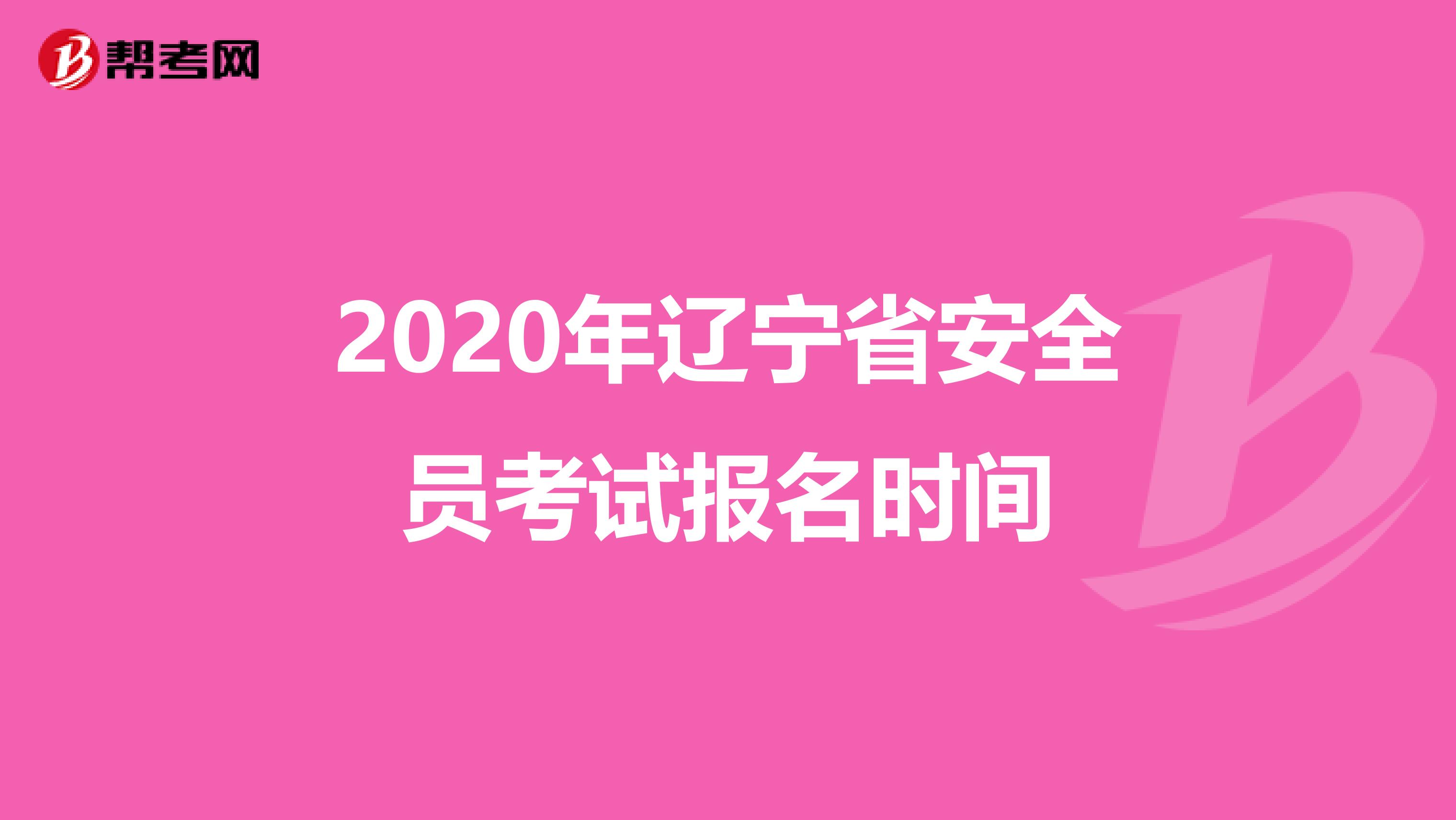 2020年辽宁省安全员考试报名时间