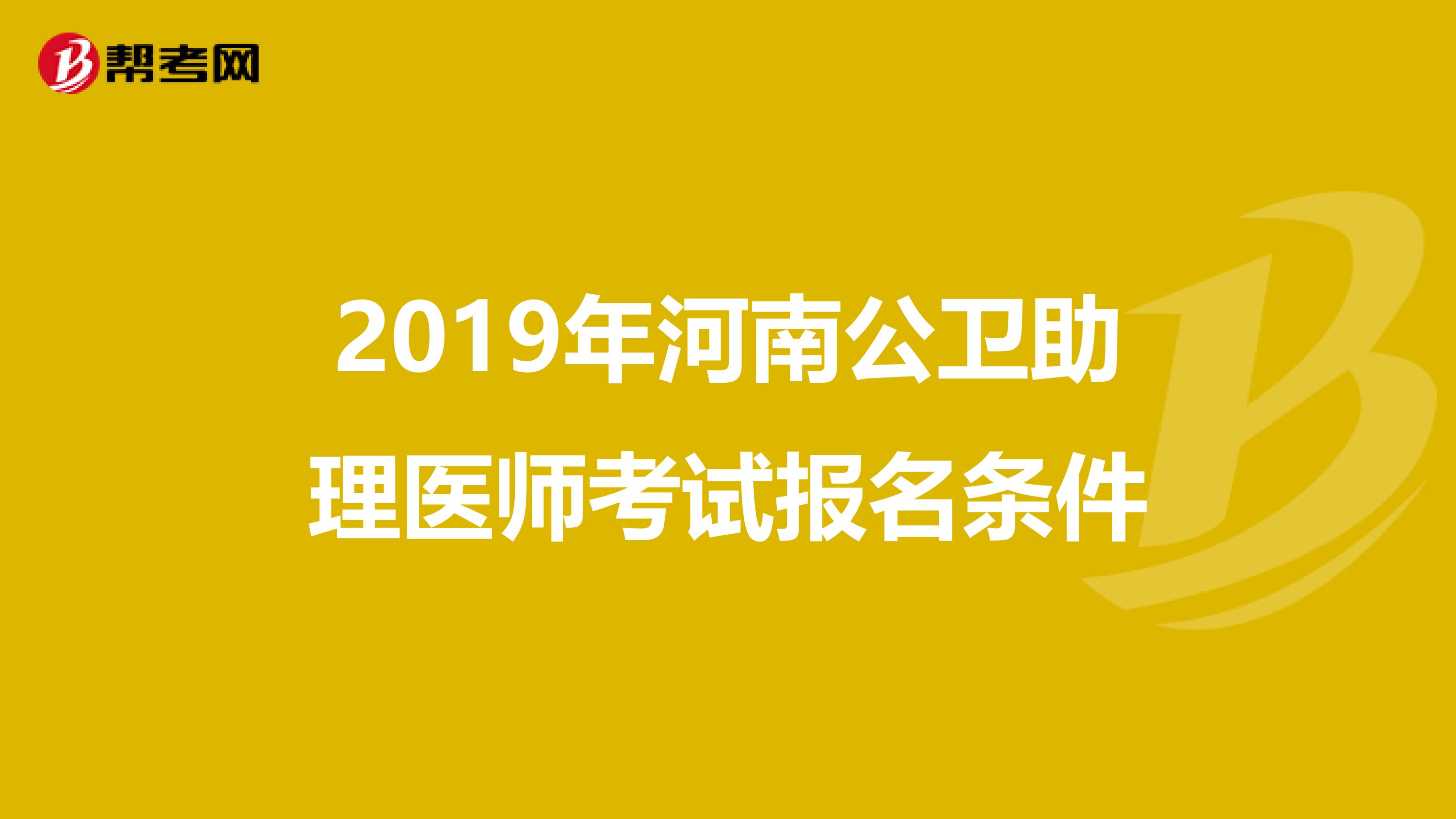 2019年河南公卫助理医师考试报名条件