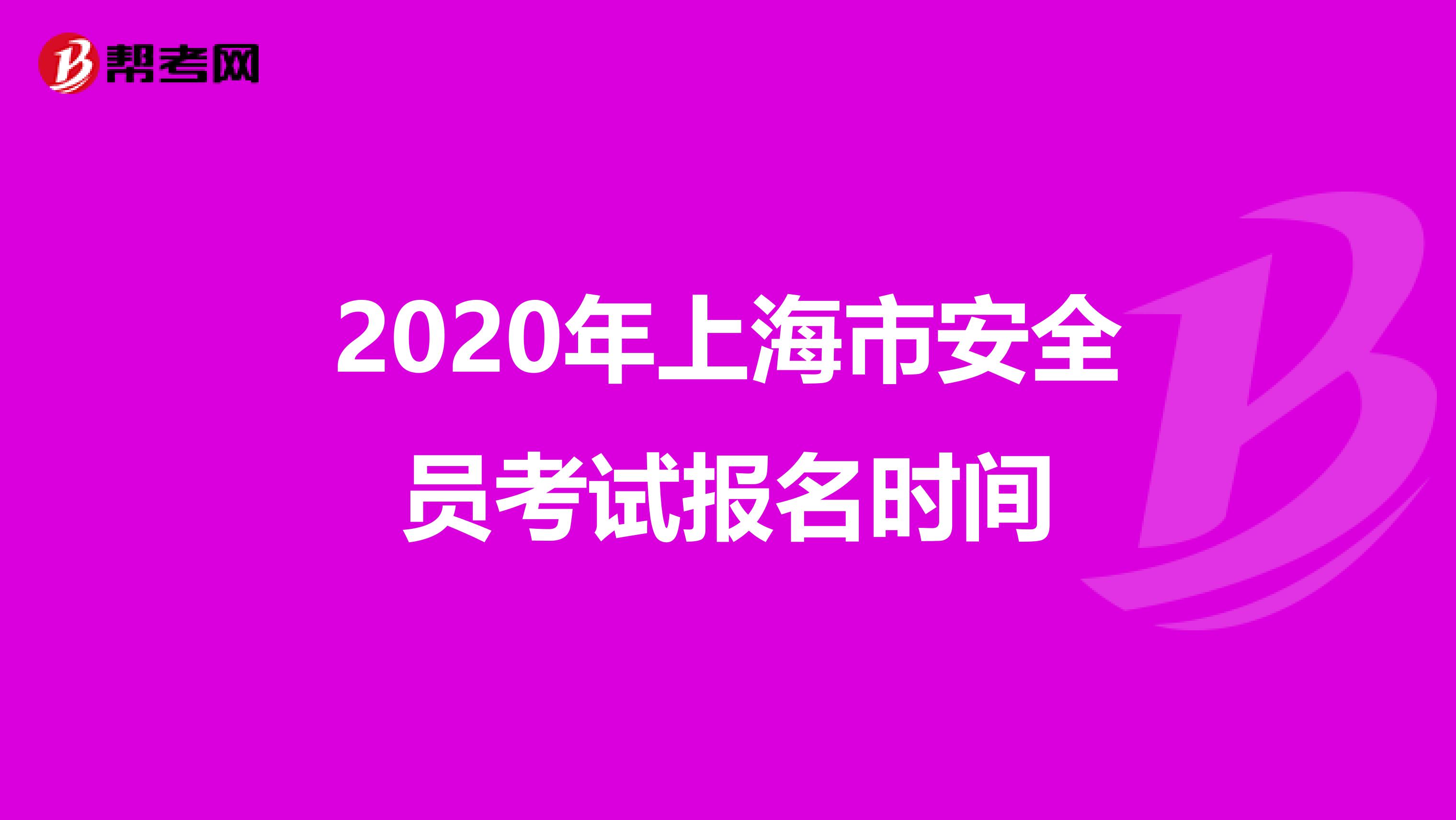 2020年上海市安全员考试报名时间