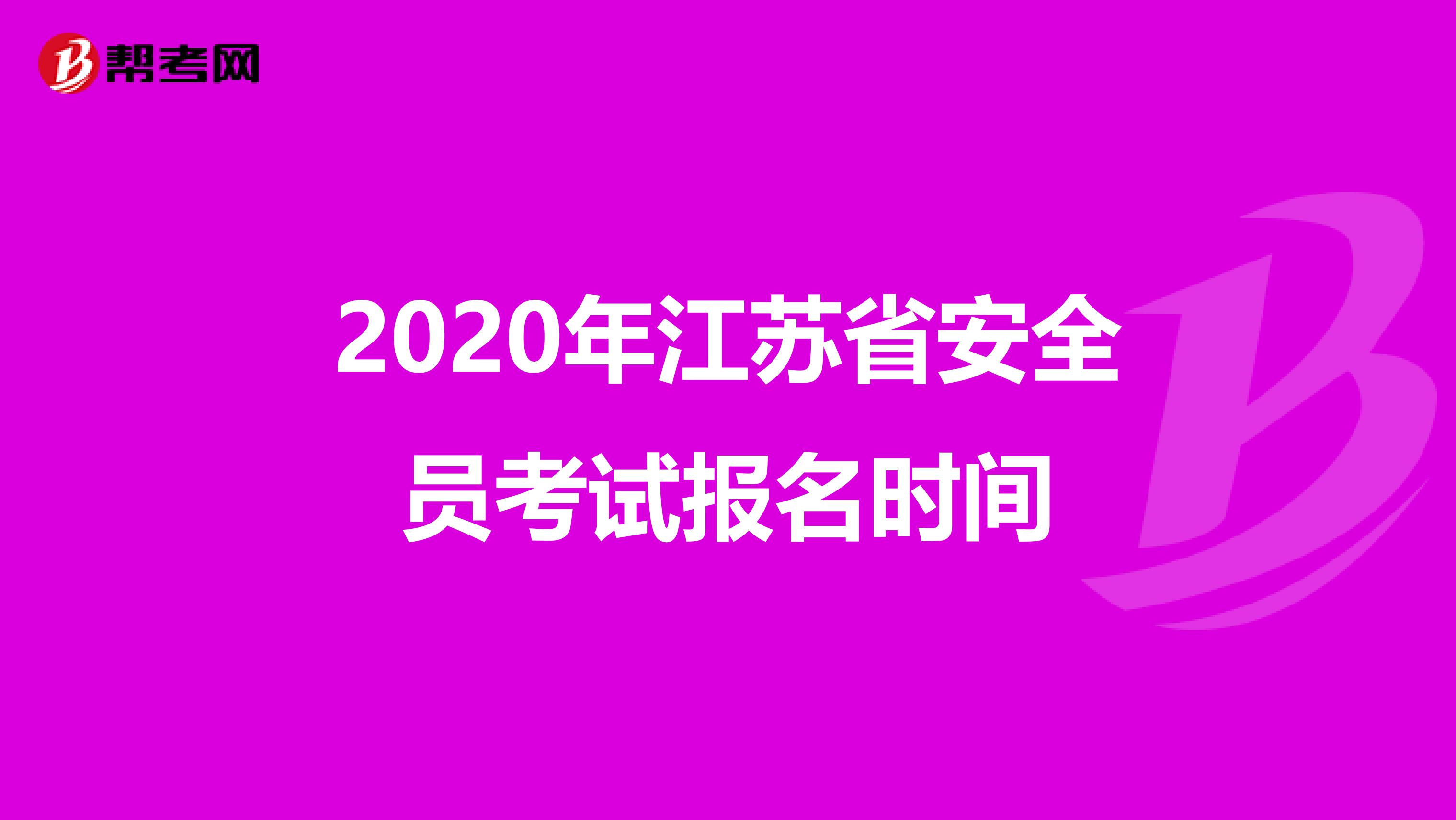 2020年江苏省安全员考试报名时间