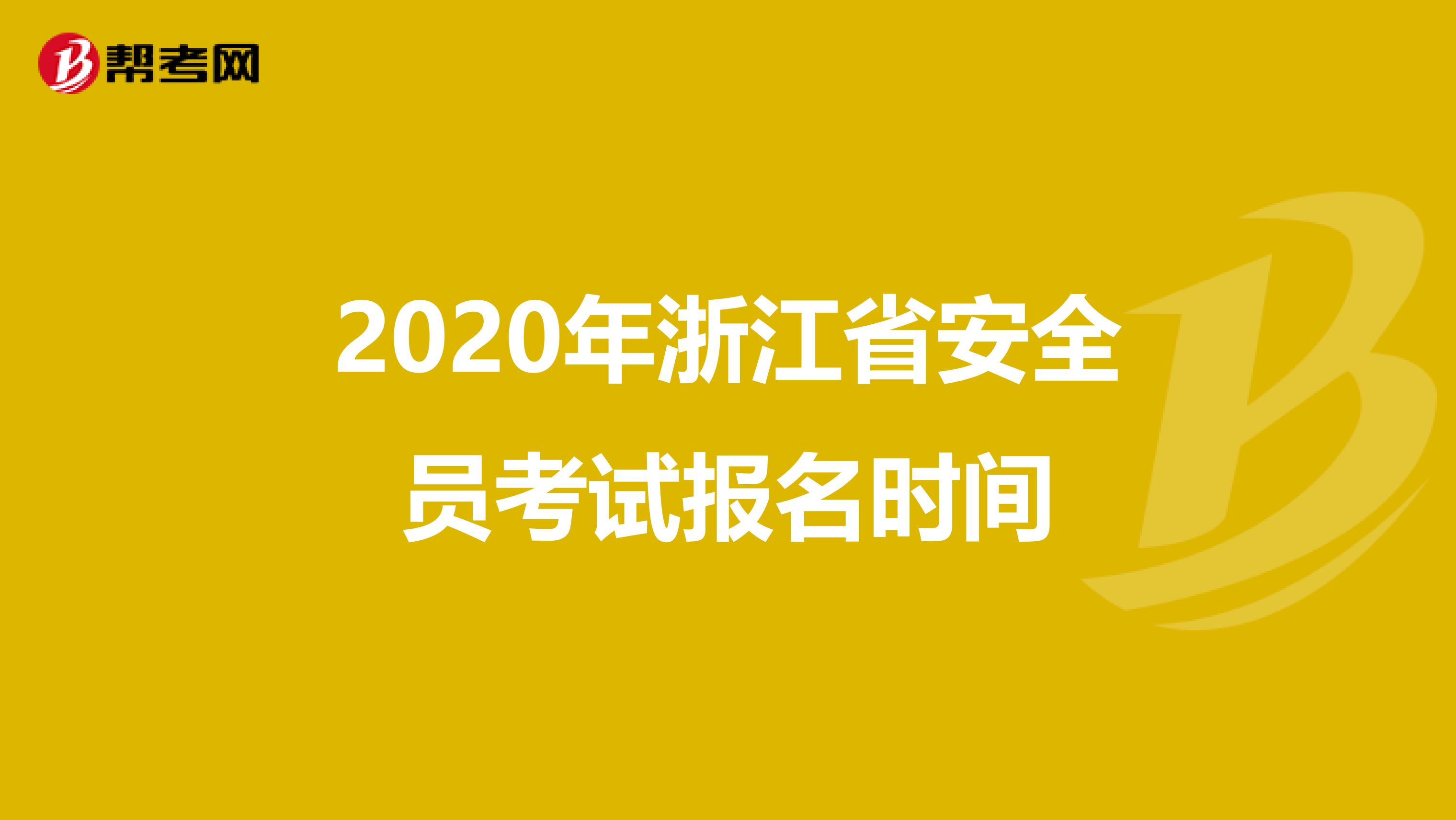 2020年浙江省安全员考试报名时间
