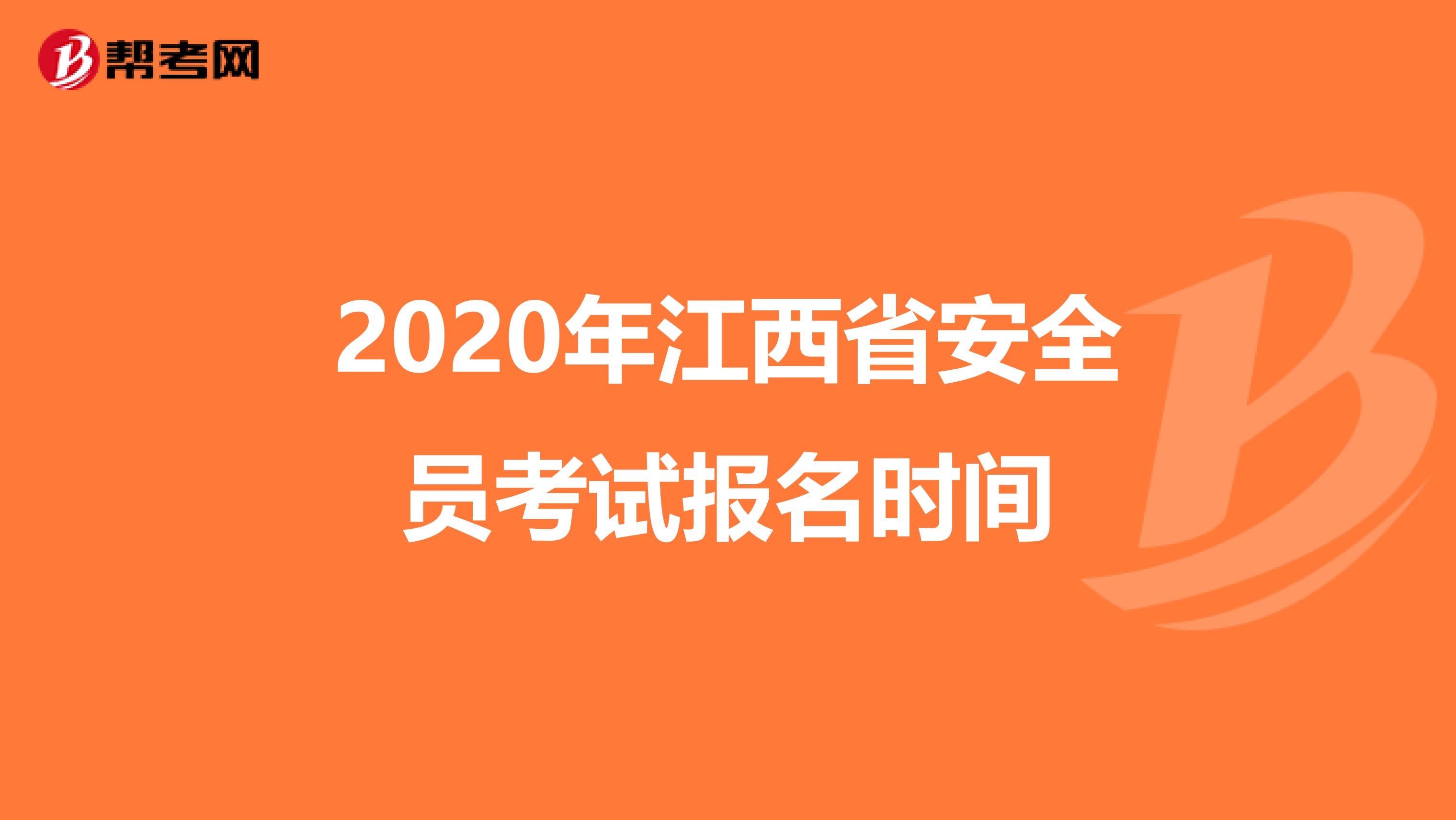 2020年江西省安全员考试报名时间
