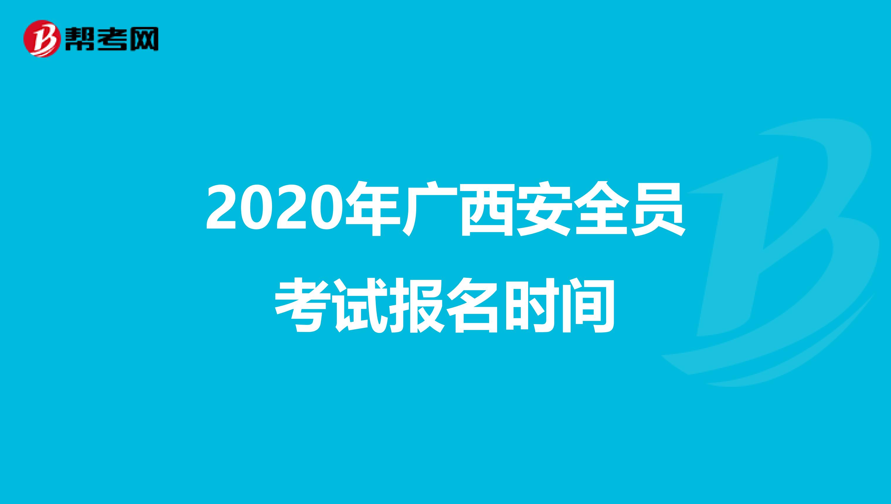 2020年广西安全员考试报名时间