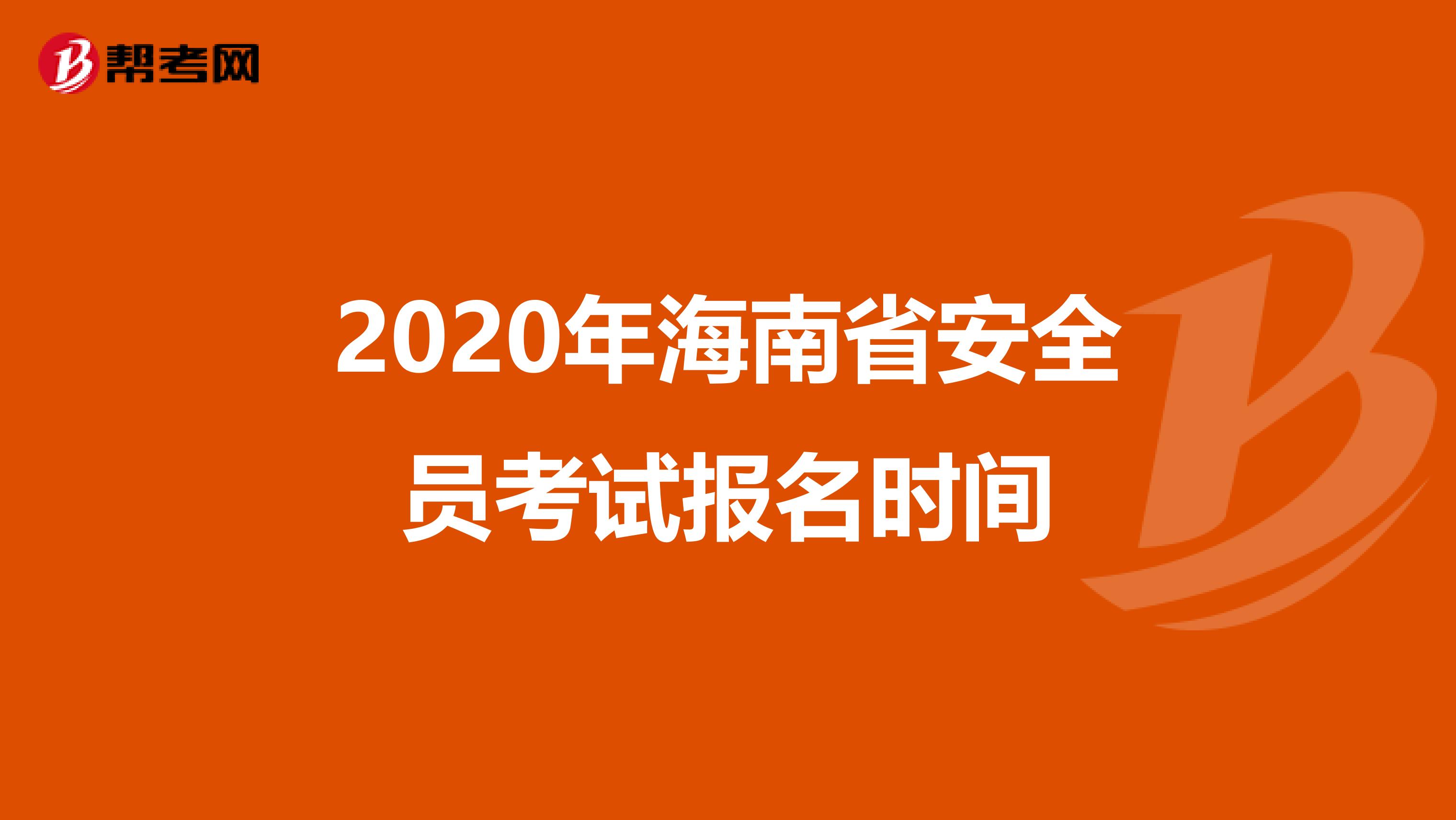 2020年海南省安全员考试报名时间