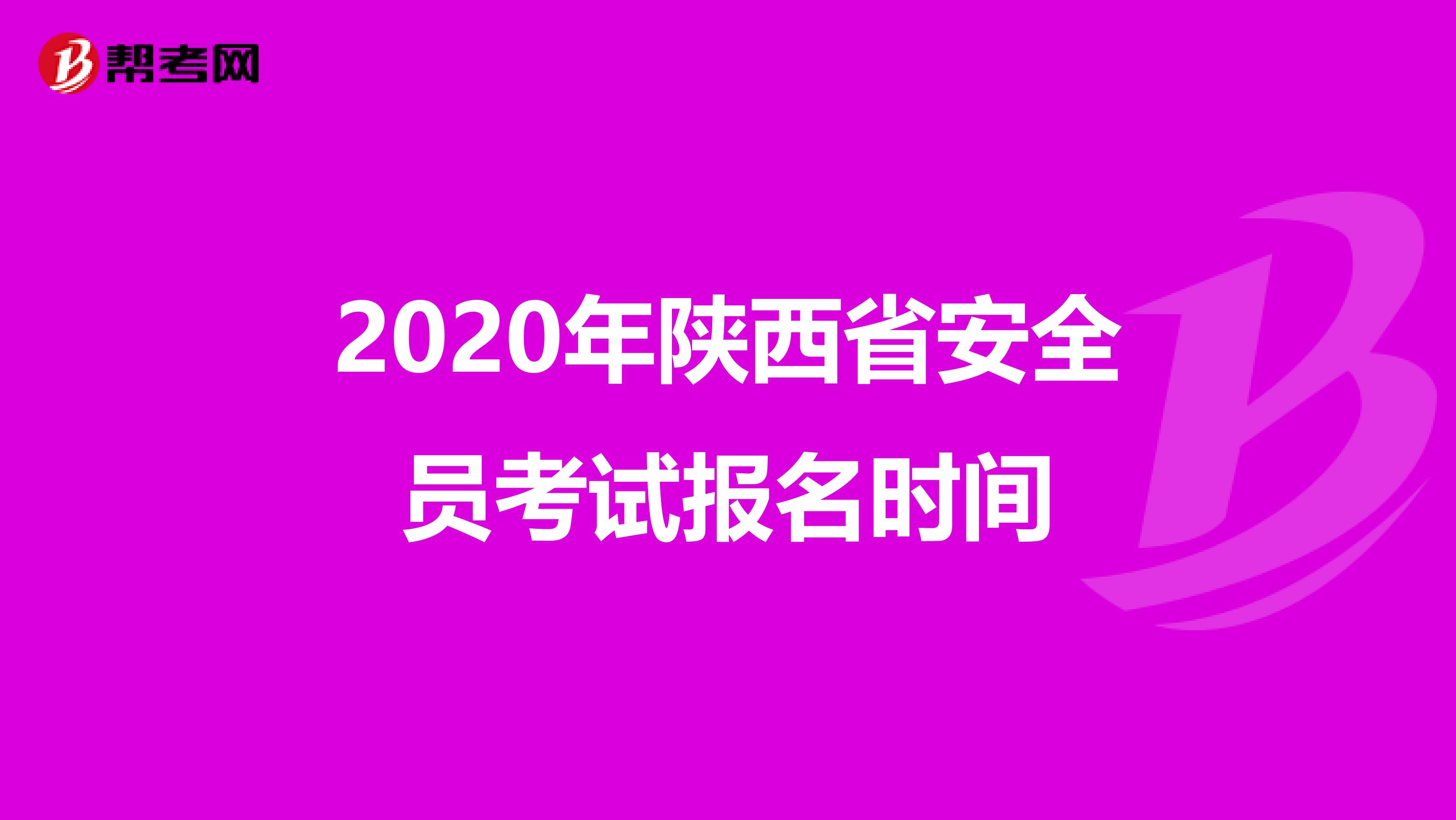 2020年陕西省安全员考试报名时间