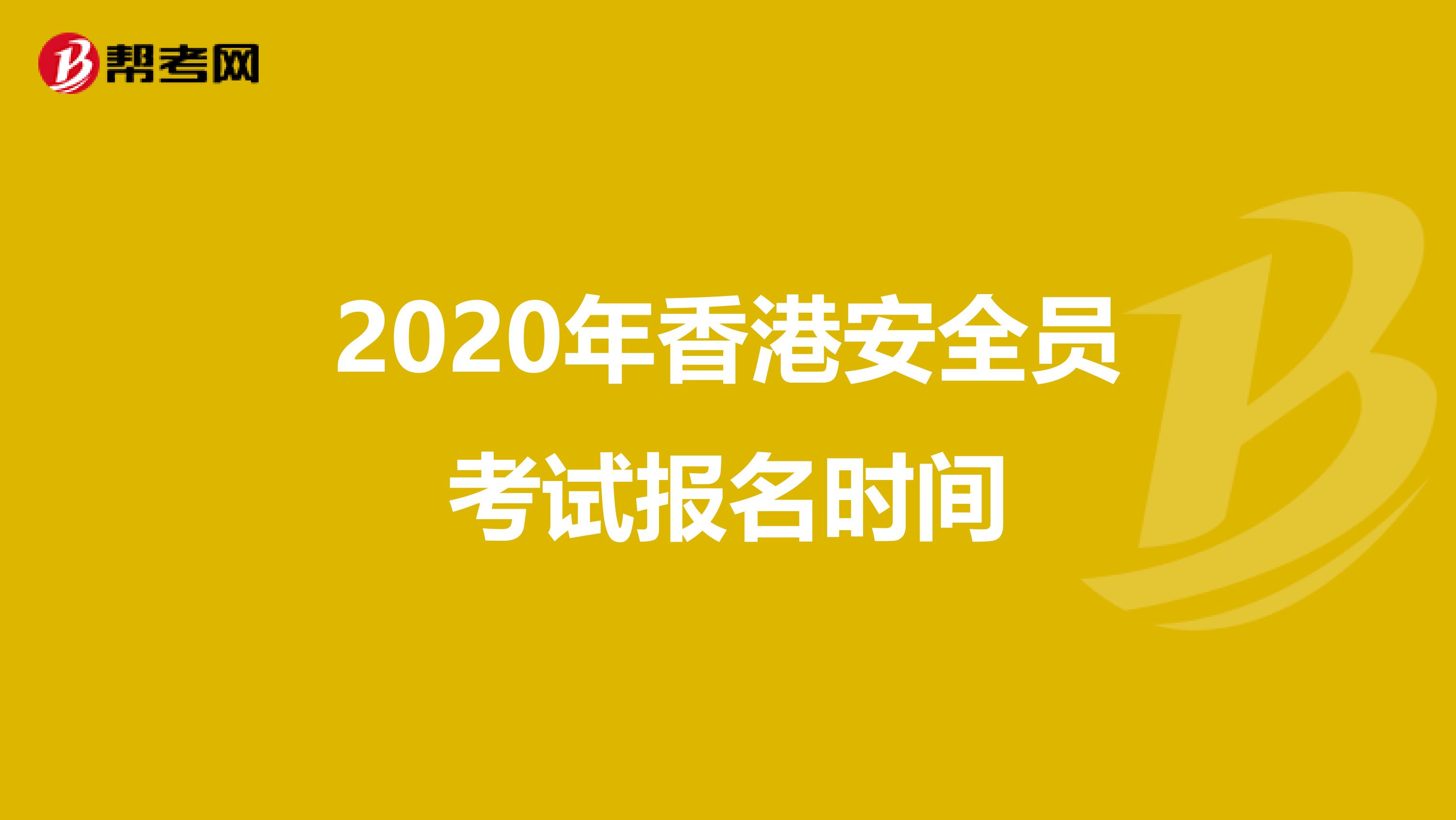 2020年香港安全员考试报名时间