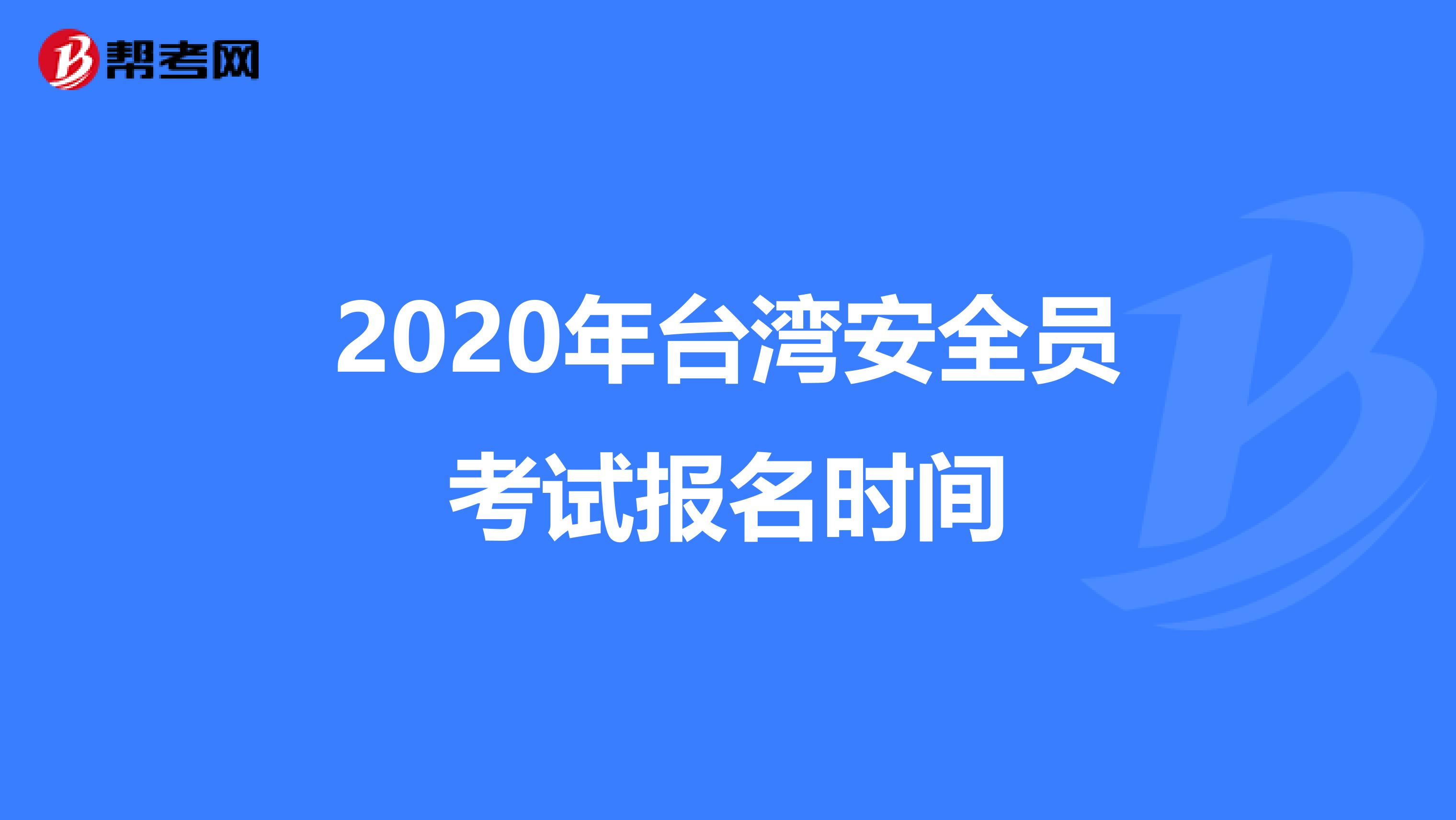 2020年臺灣安全員考試報名時間