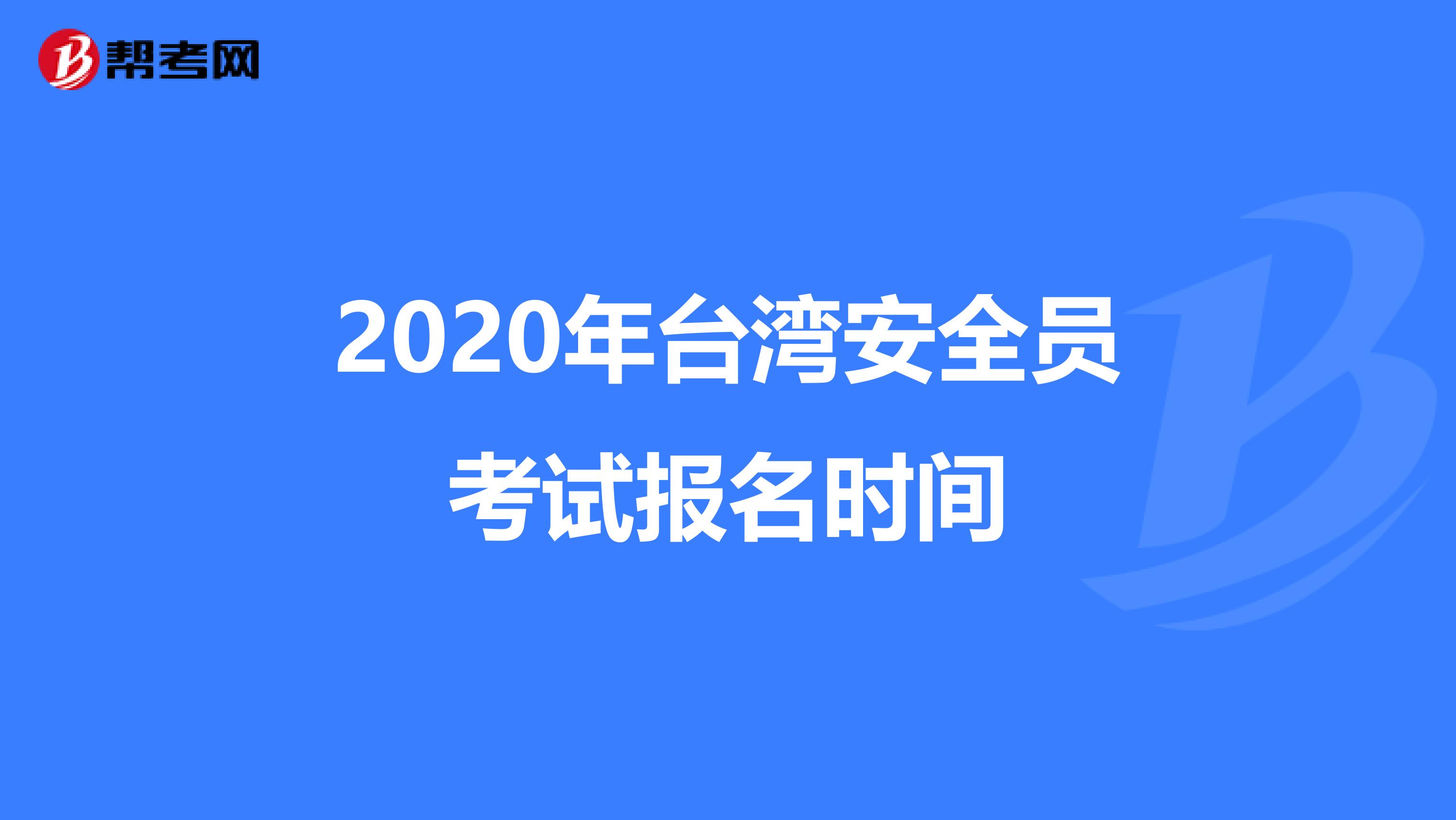 2020年台湾安全员考试报名时间