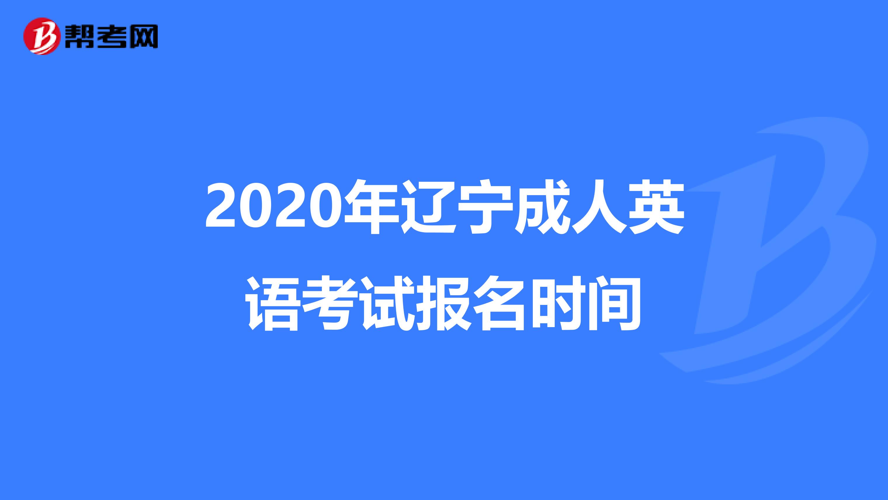 2020年辽宁成人英语考试报名时间