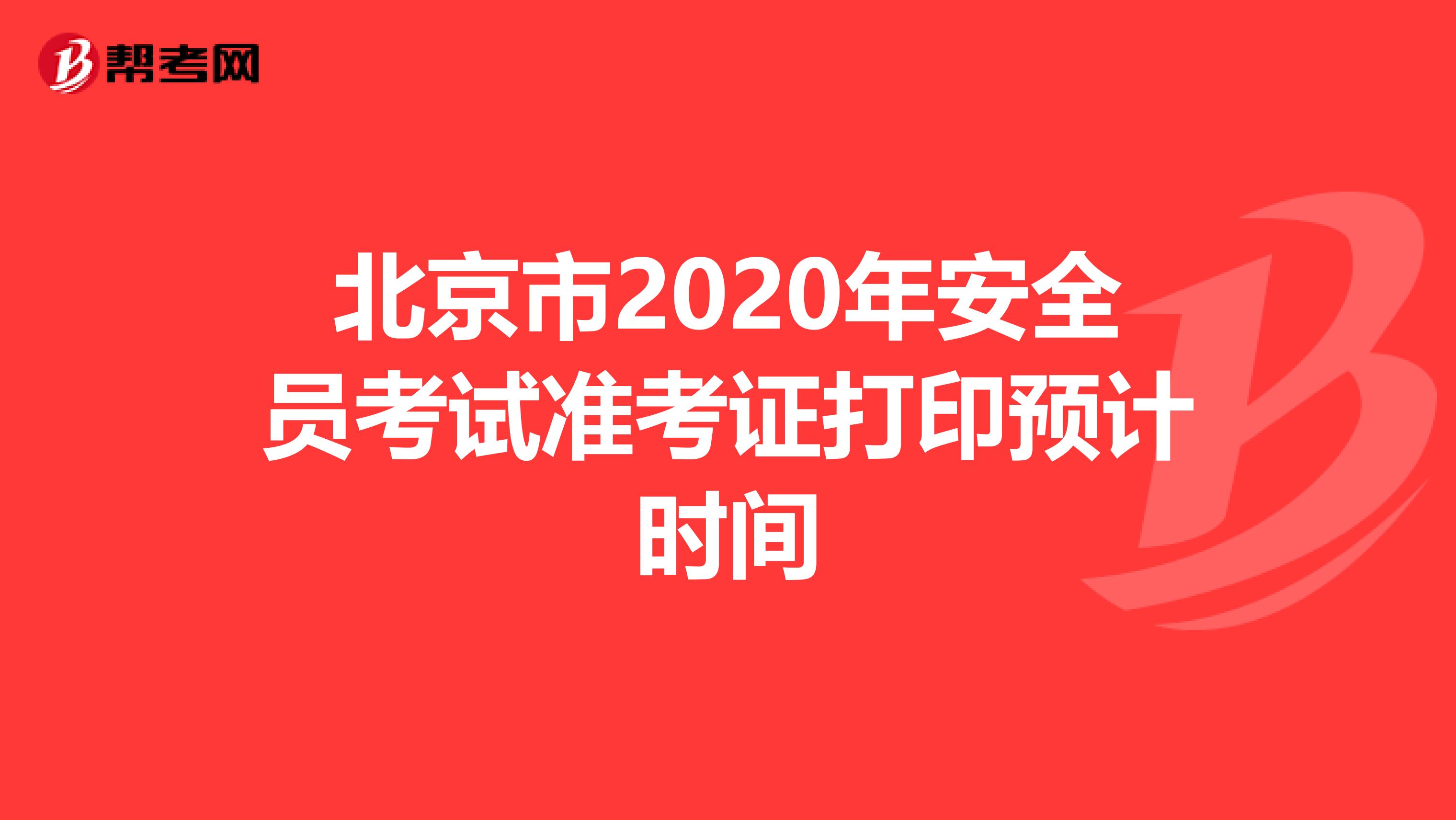 北京市2020年安全员考试准考证打印预计时间